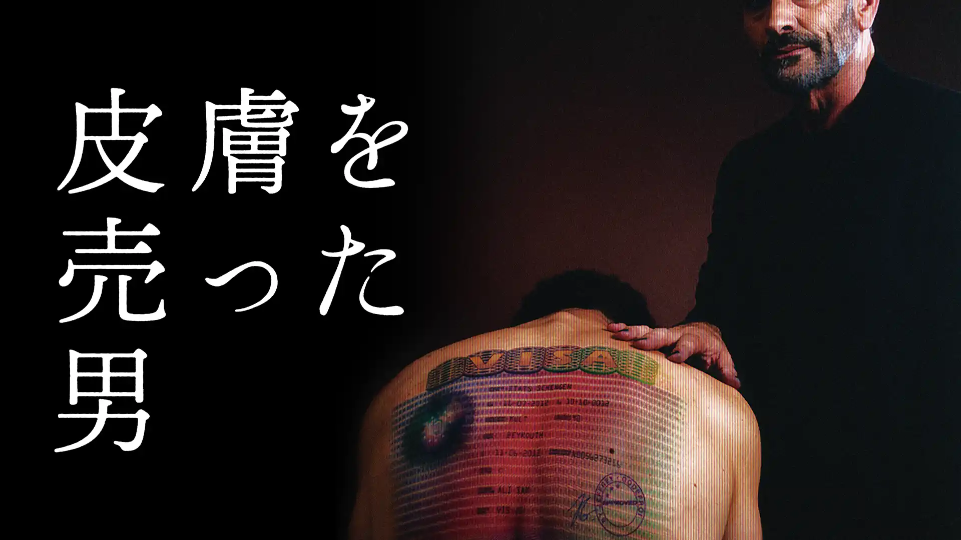 皮膚を売った男