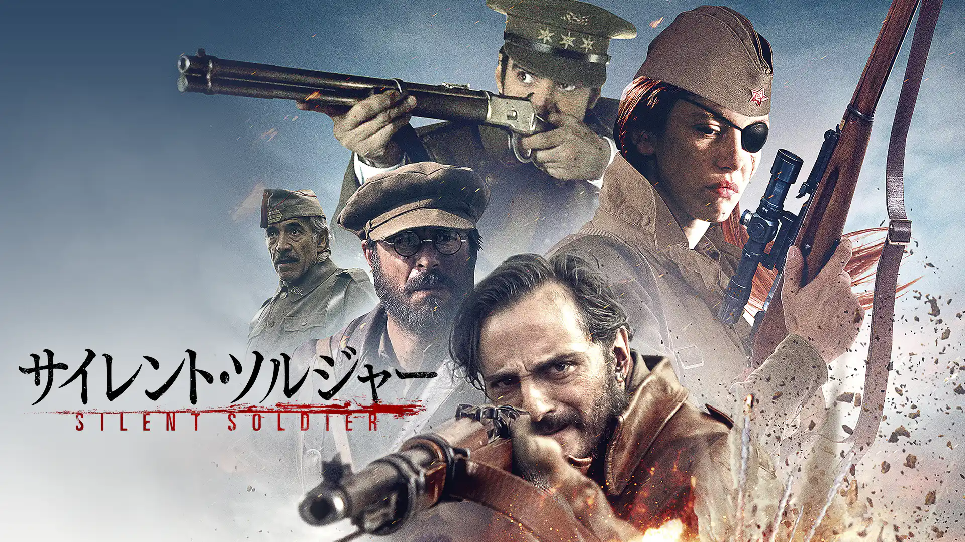 サイレント・ソルジャー