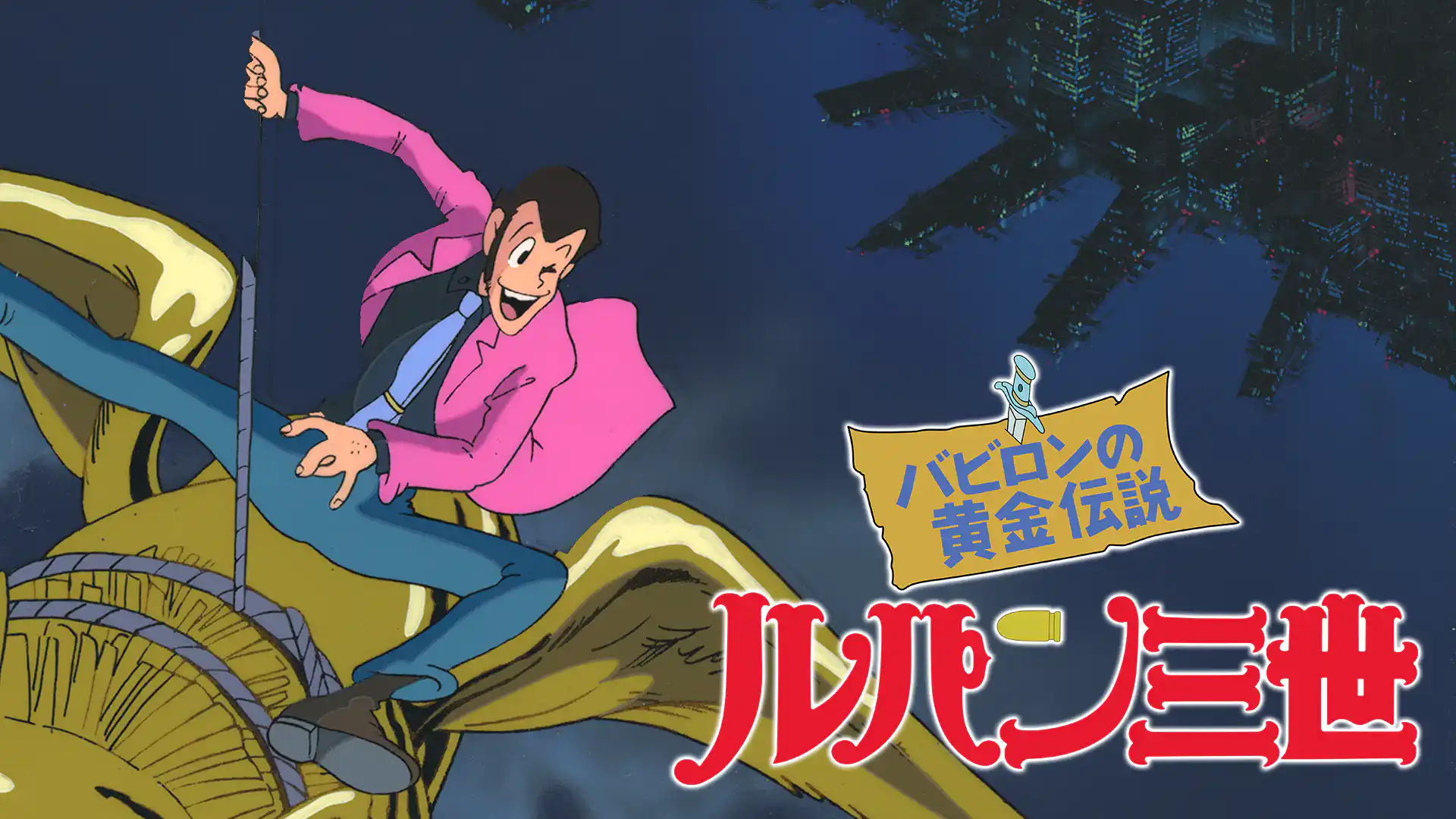 ルパン三世 バビロンの黄金伝説