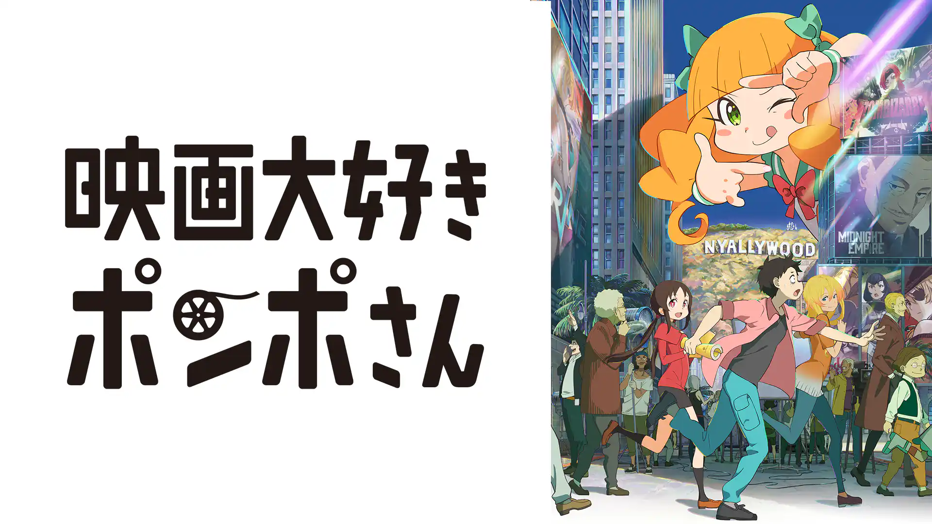 映画大好きポンポさん