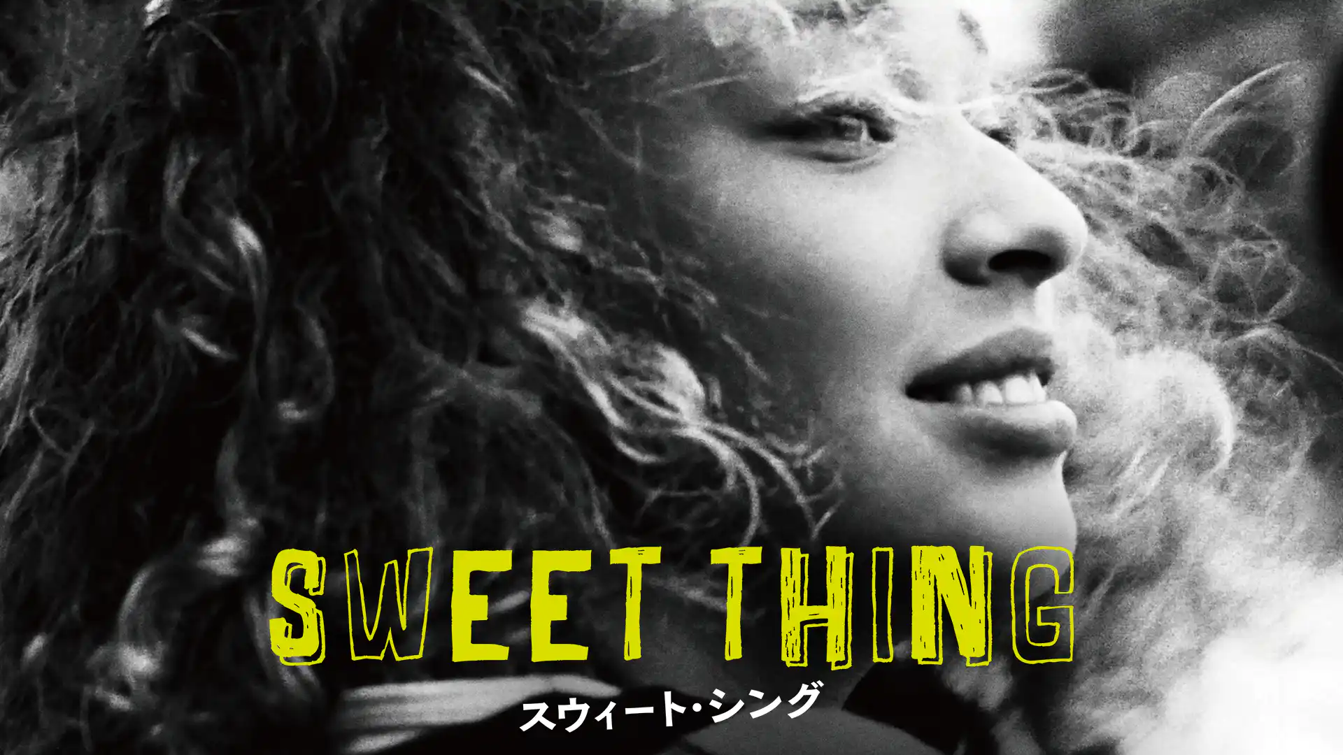 スウィート・シング