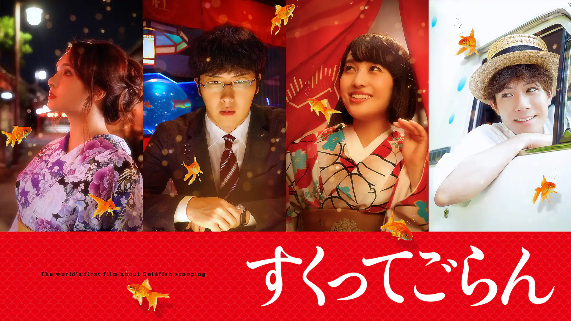 すくってごらん