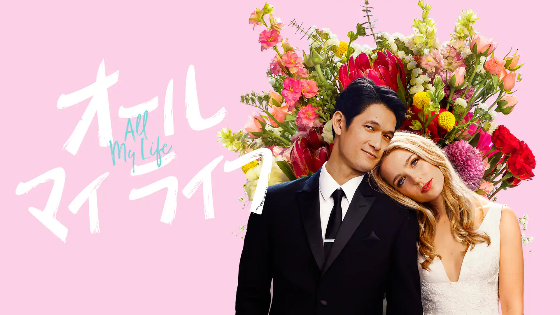 オール・マイ・ライフ