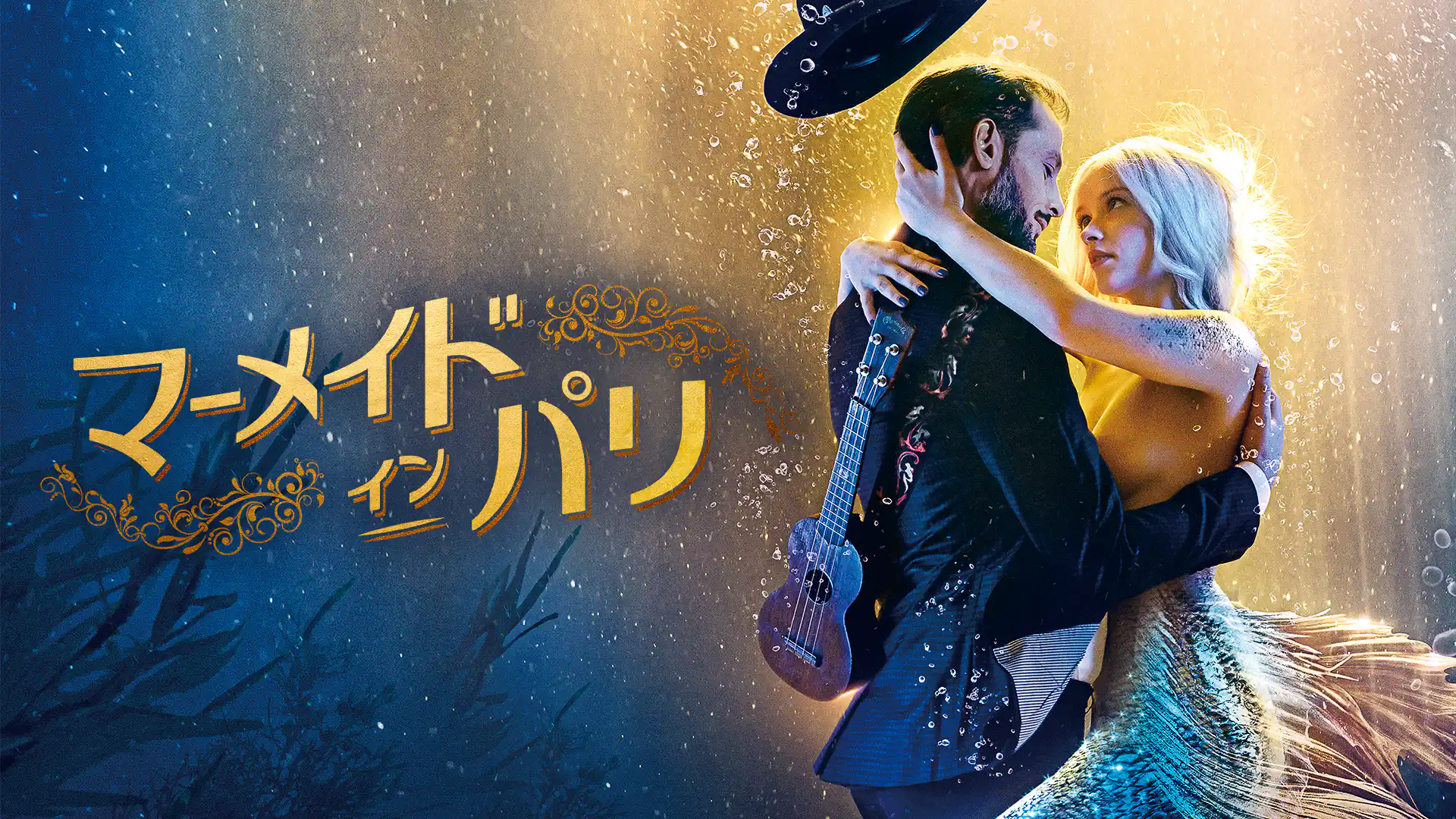 マーメイド・イン・パリ