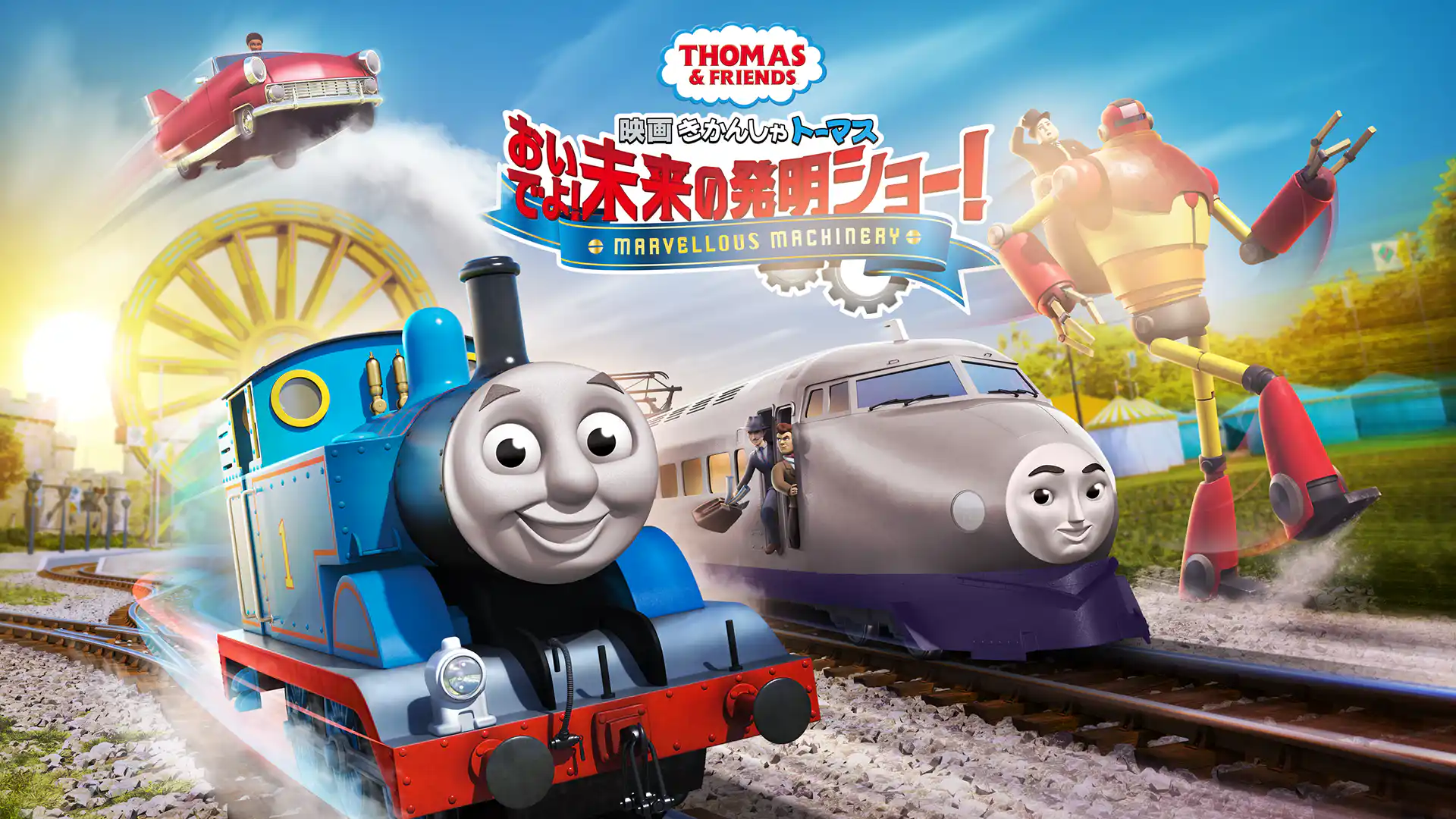 映画 きかんしゃトーマス おいでよ!未来の発明ショー!