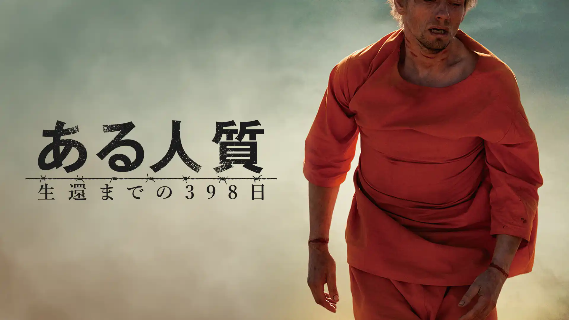 ある人質 生還までの398日