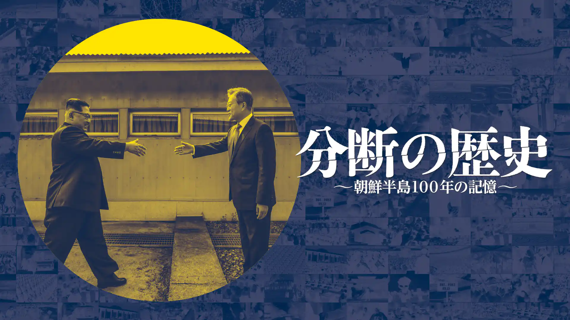 分断の歴史 朝鮮半島100年の記憶
