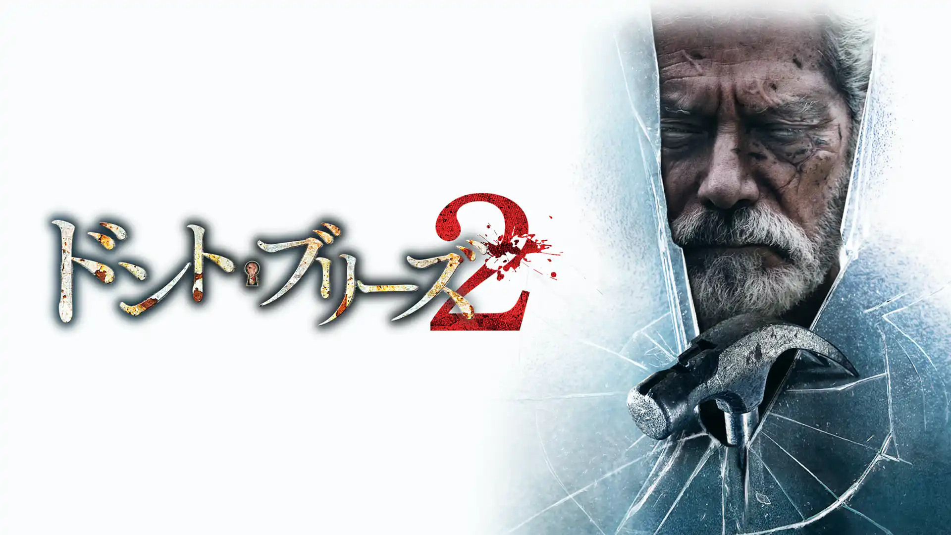 ドント・ブリーズ２