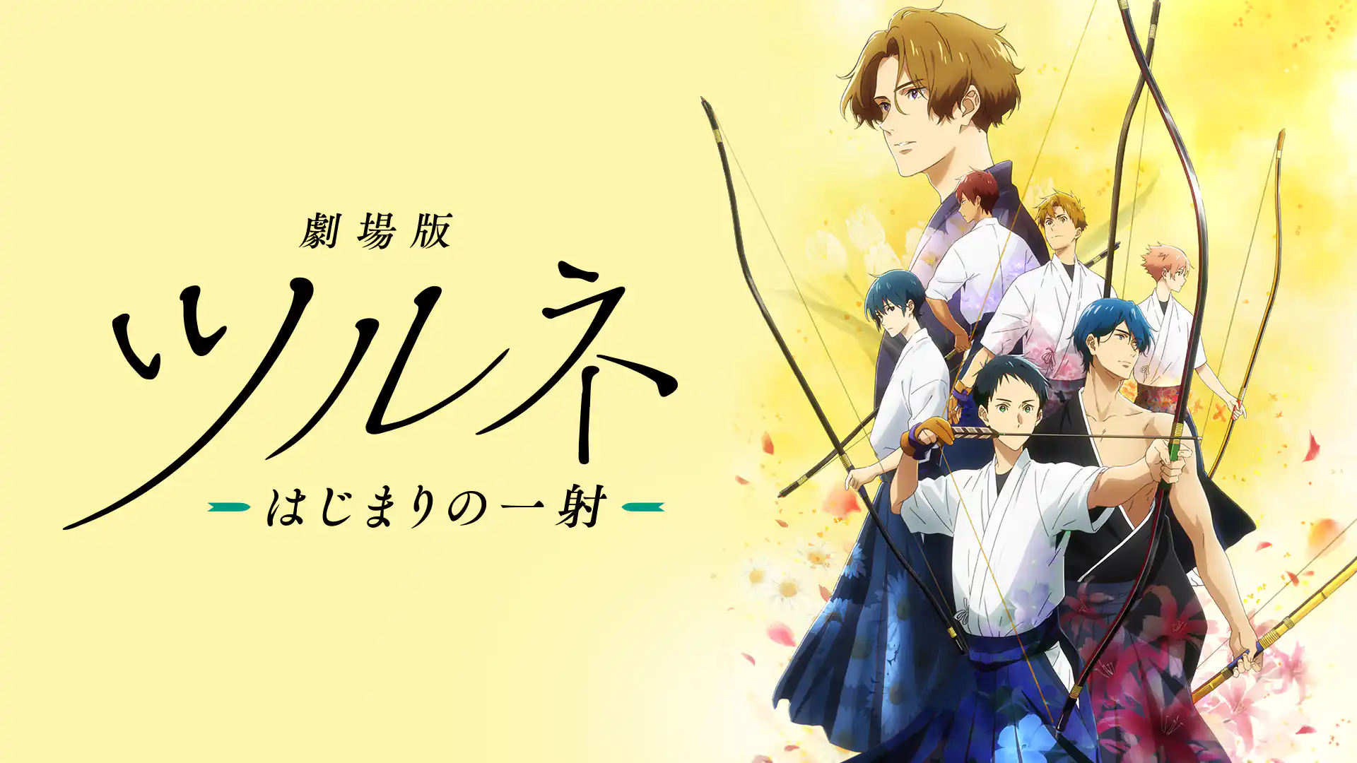 劇場版ツルネ ―はじまりの一射―