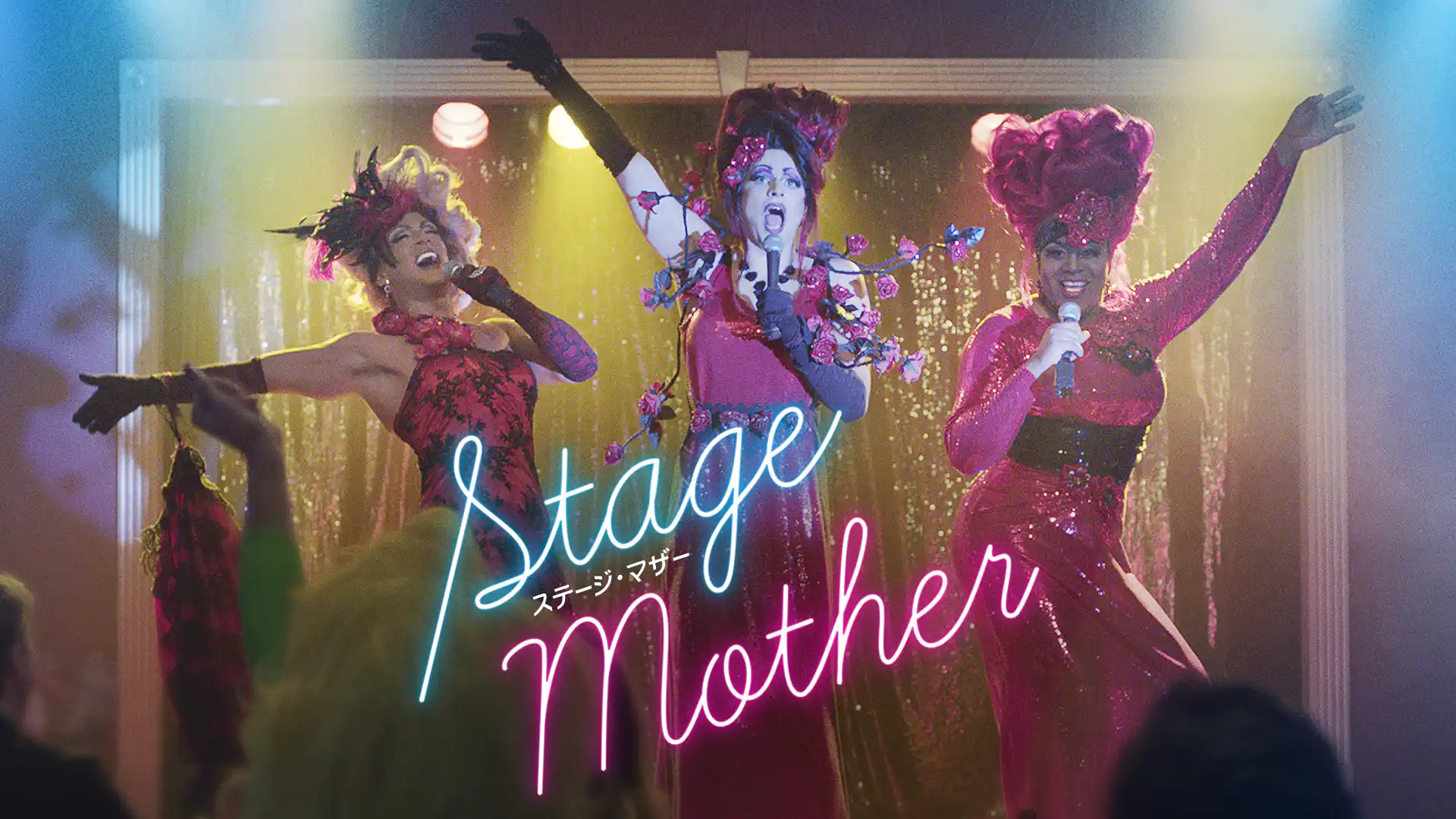 ステージ・マザー