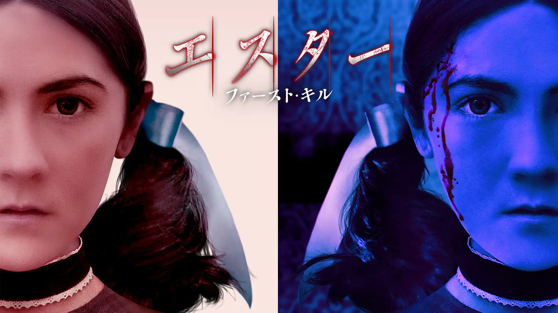 エスター ファースト・キル