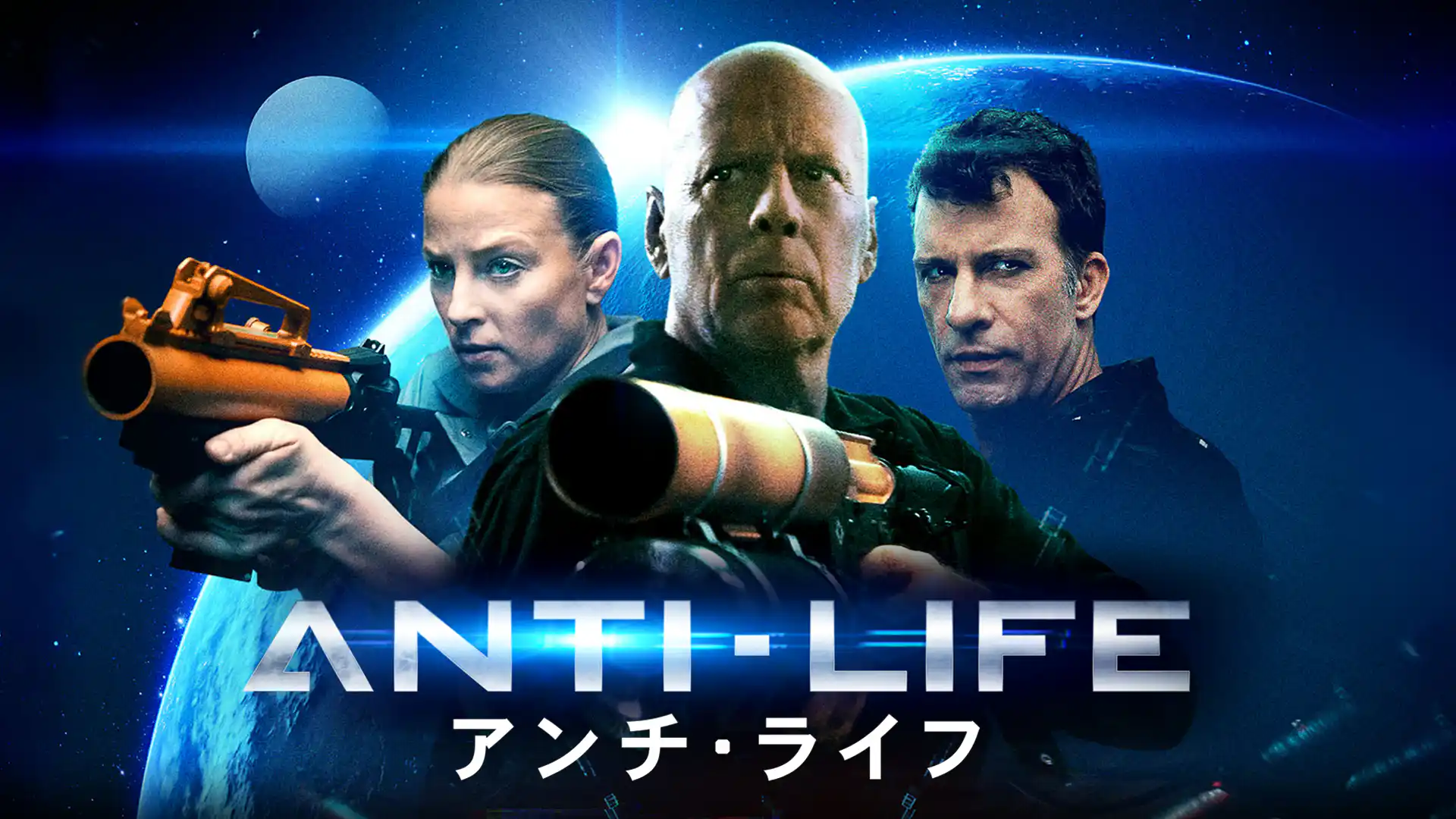 アンチ・ライフ