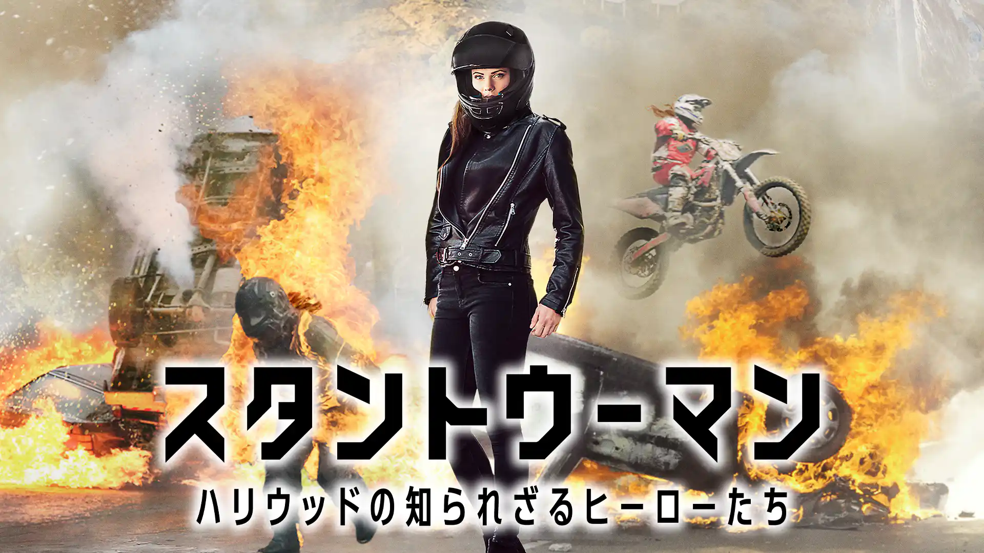 スタントウーマン ハリウッドの知られざるヒーローたち