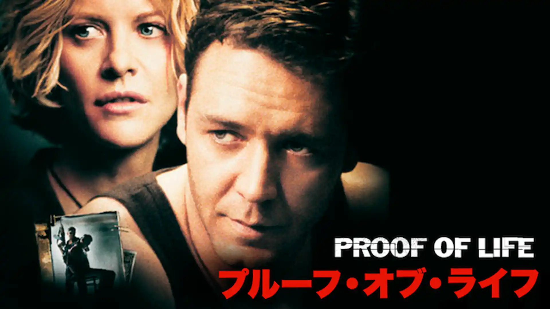 プルーフ・オブ・ライフ