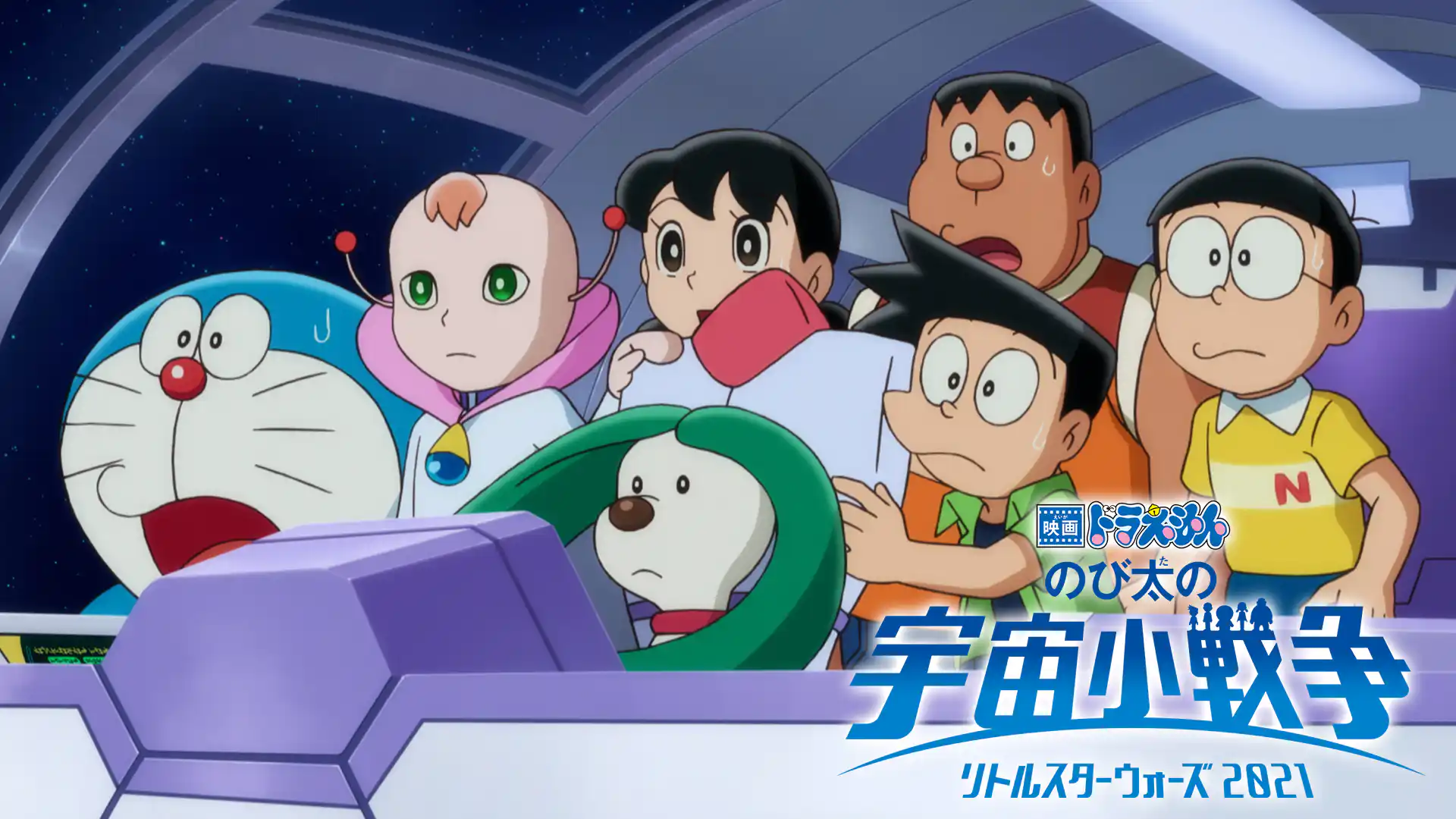 映画ドラえもん のび太の宇宙小戦争（リトルスターウォーズ） 2021