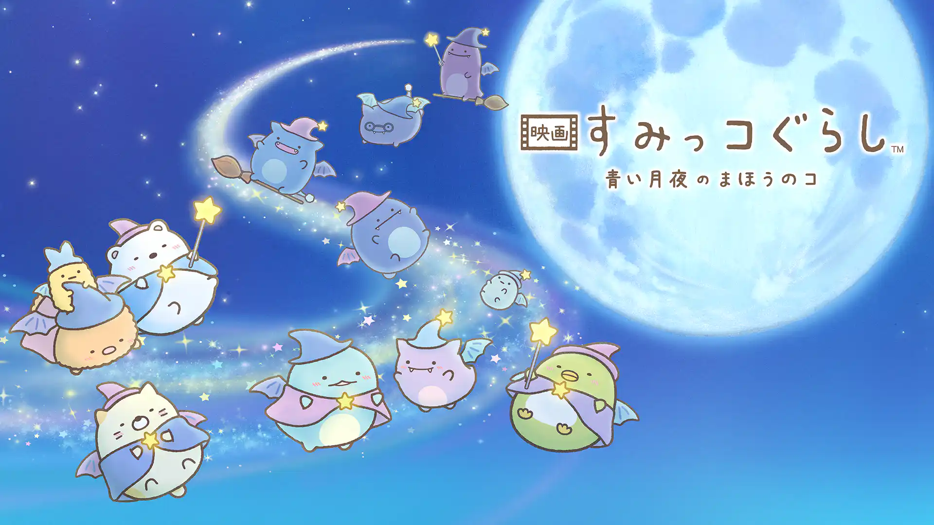 映画 すみっコぐらし 青い月夜のまほうのコ