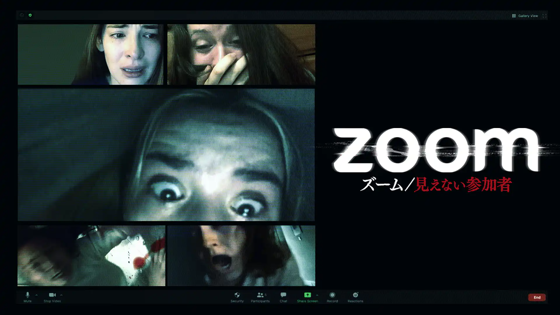 ズーム／見えない参加者