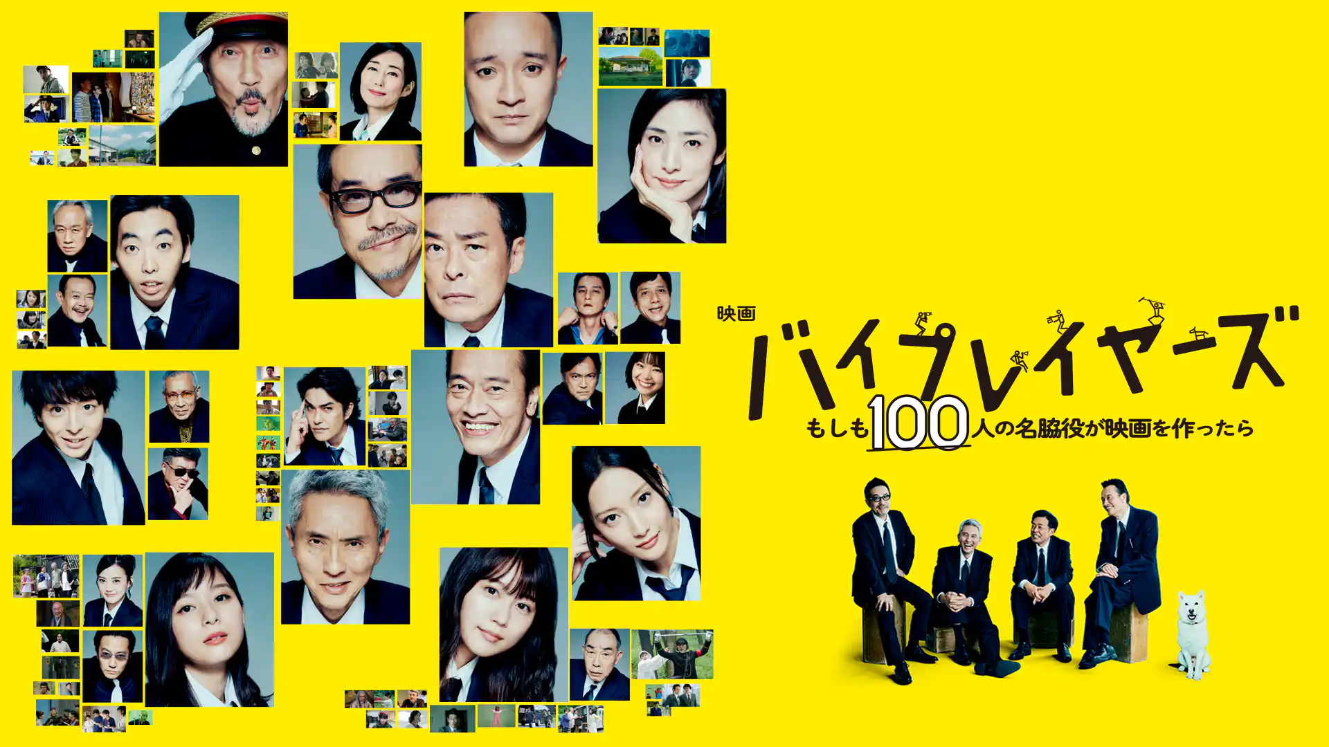 バイプレイヤーズ～もしも100人の名脇役が映画をつくったら～