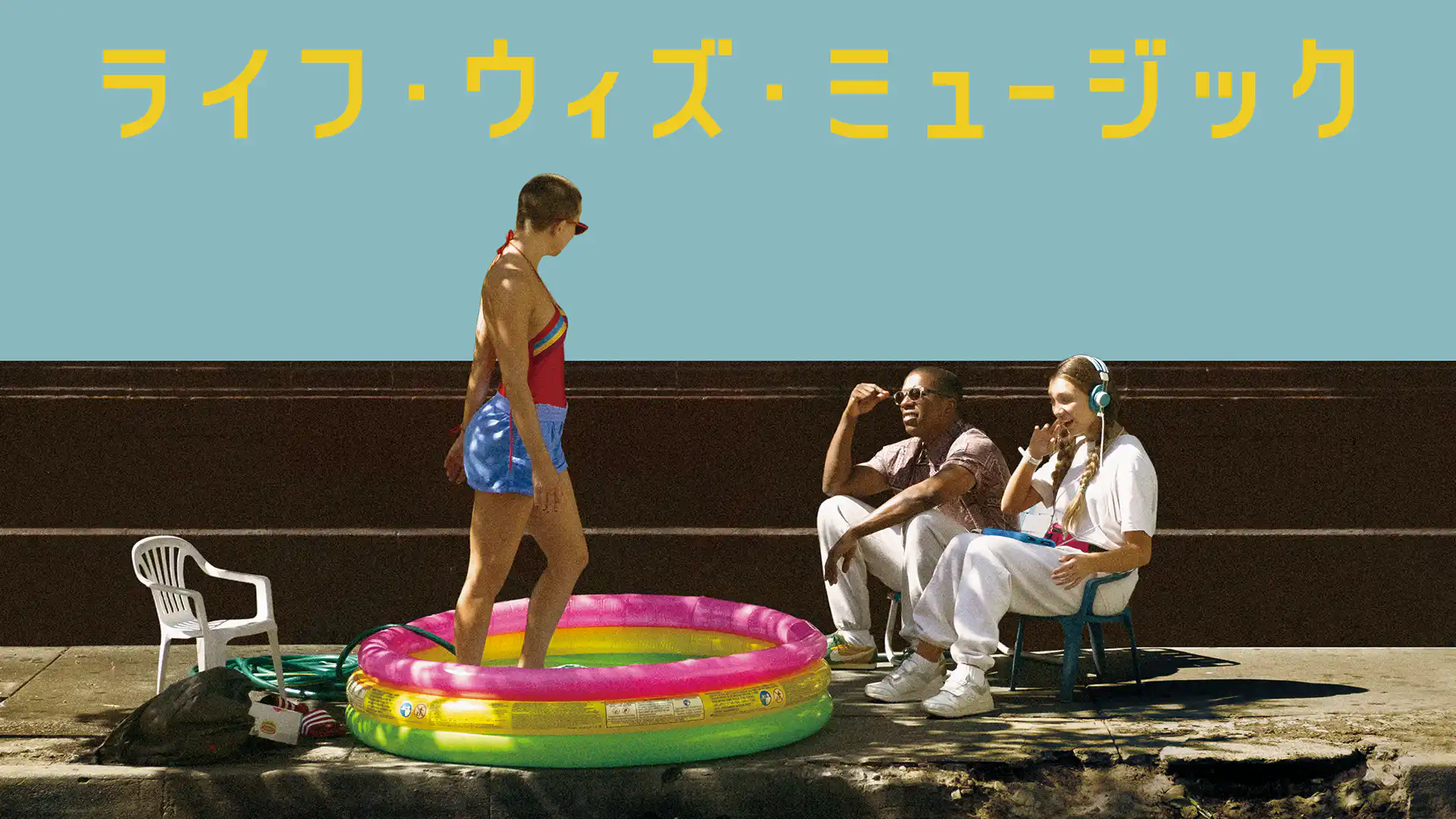 ライフ・ウィズ・ミュージック