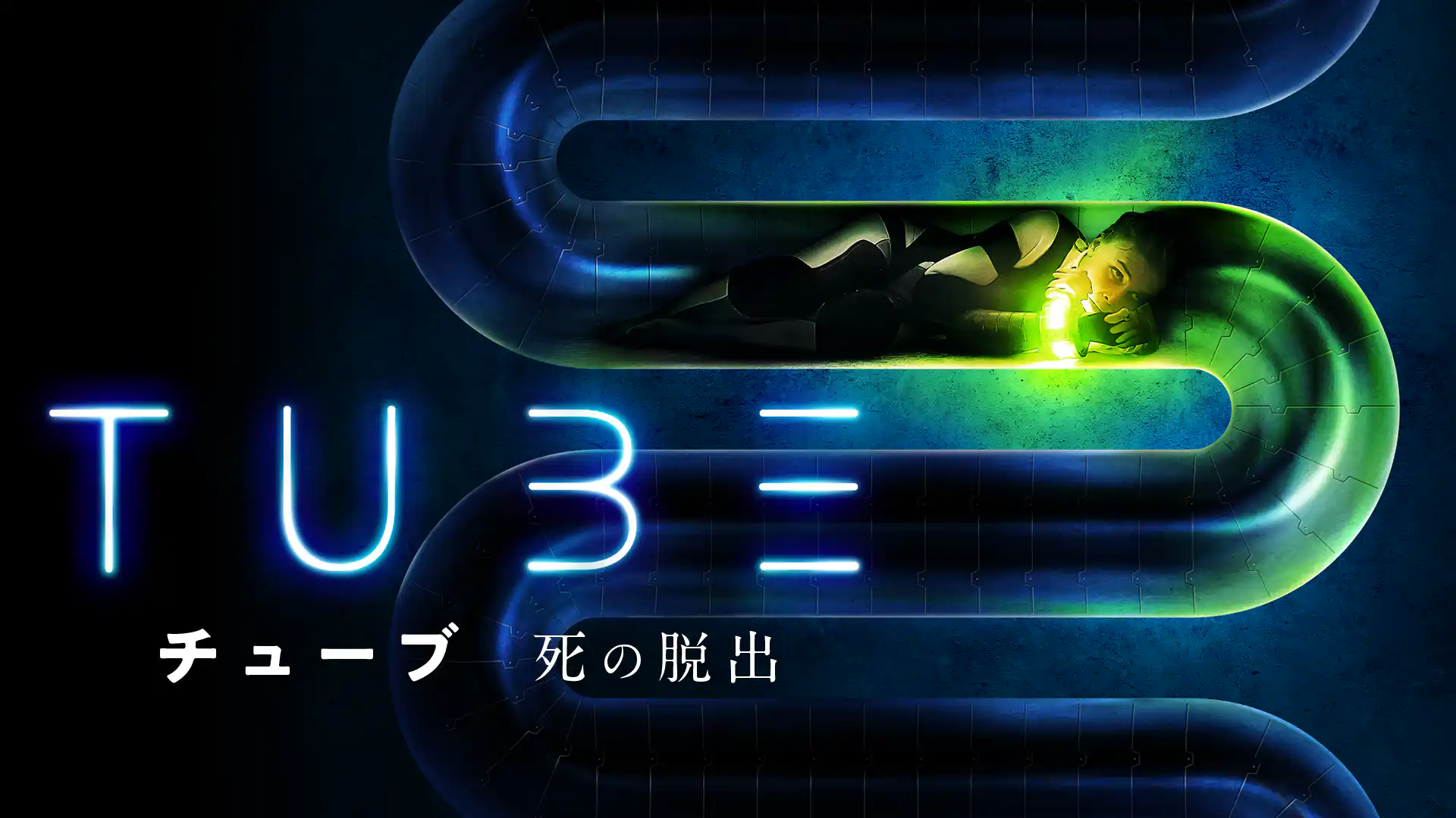 TUBE チューブ　死の脱出