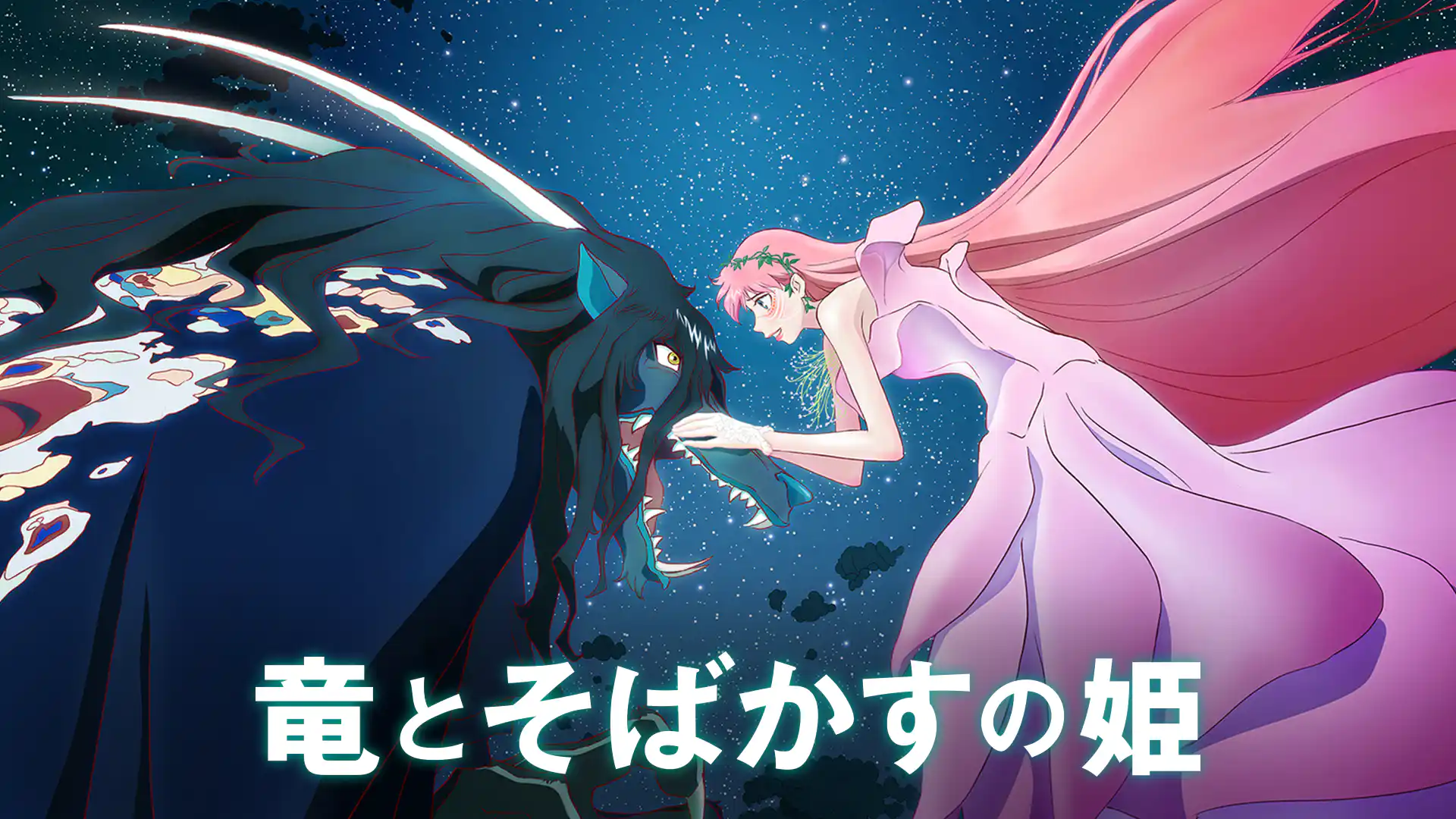 竜とそばかすの姫