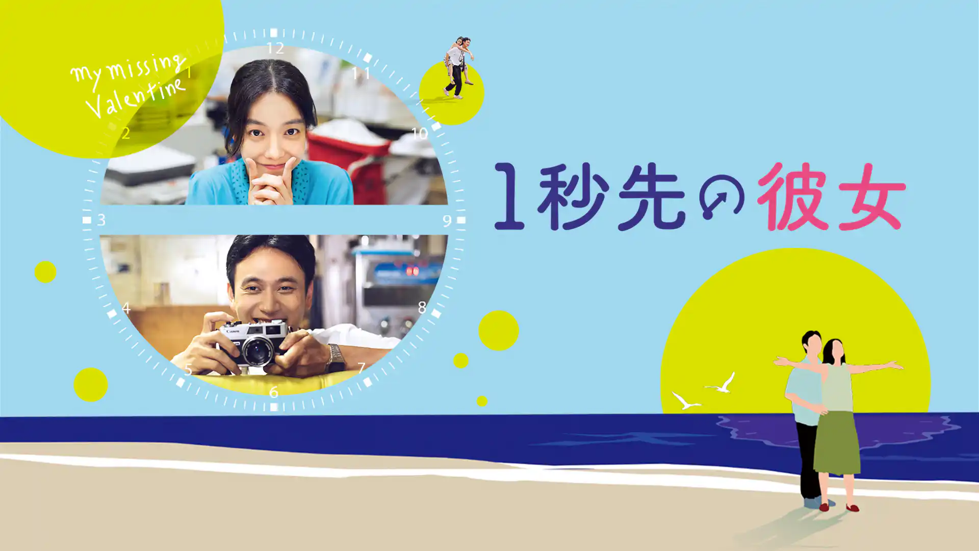 1秒先の彼女