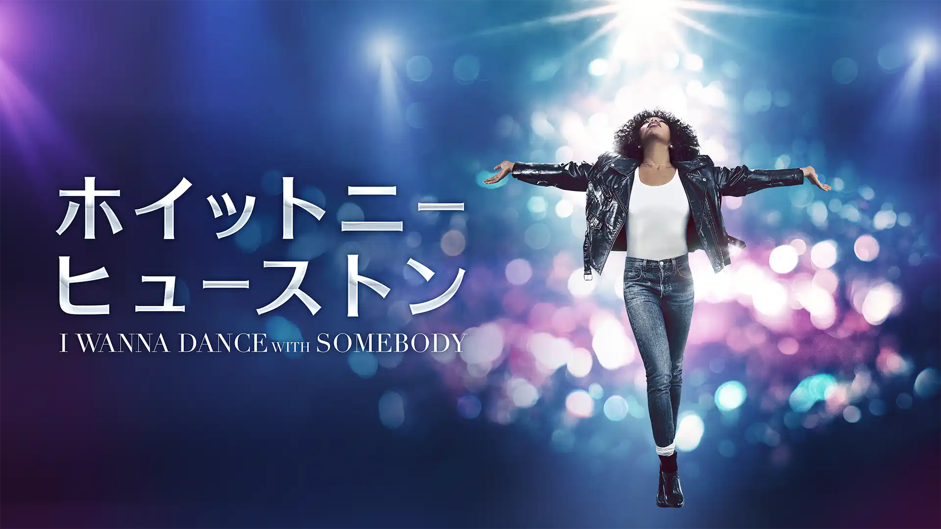 ホイットニー・ヒューストン I WANNA DANCE WITH SOMEBODY