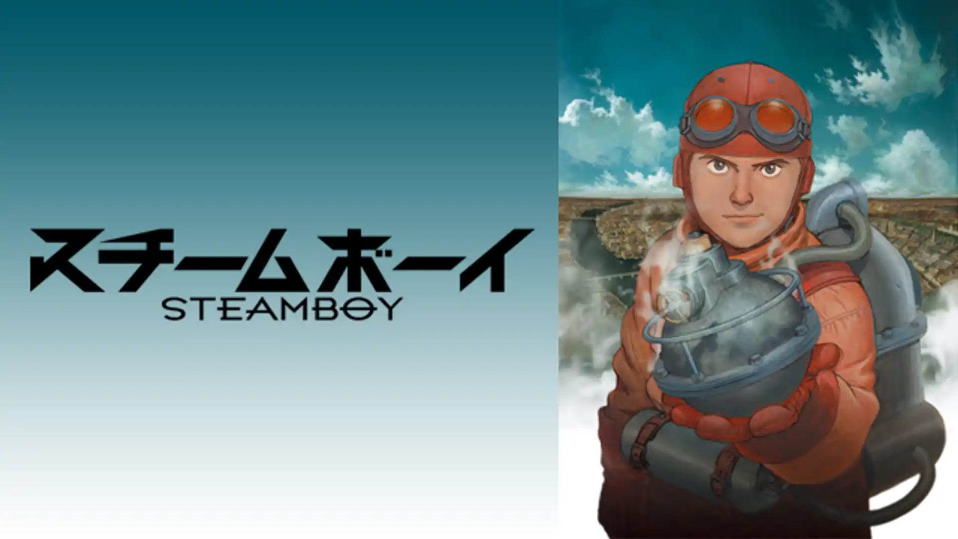 スチームボーイ STEAMBOY