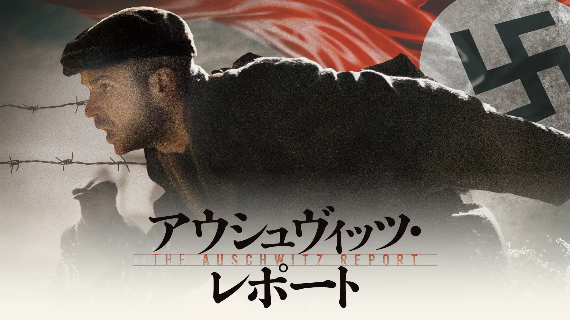 アウシュヴィッツ・レポート