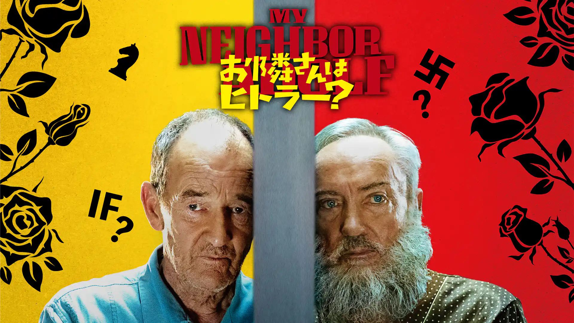 お隣さんはヒトラー？