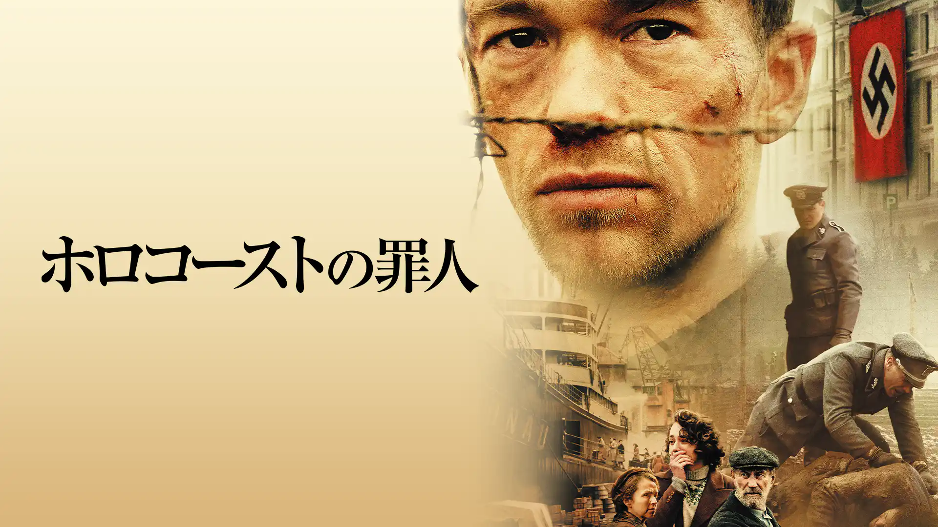 ホロコーストの罪人