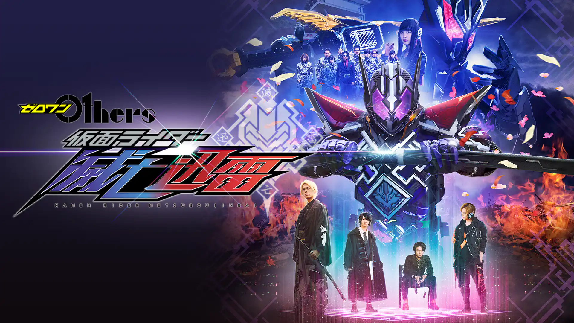 ゼロワン Others 仮面ライダー滅亡迅雷