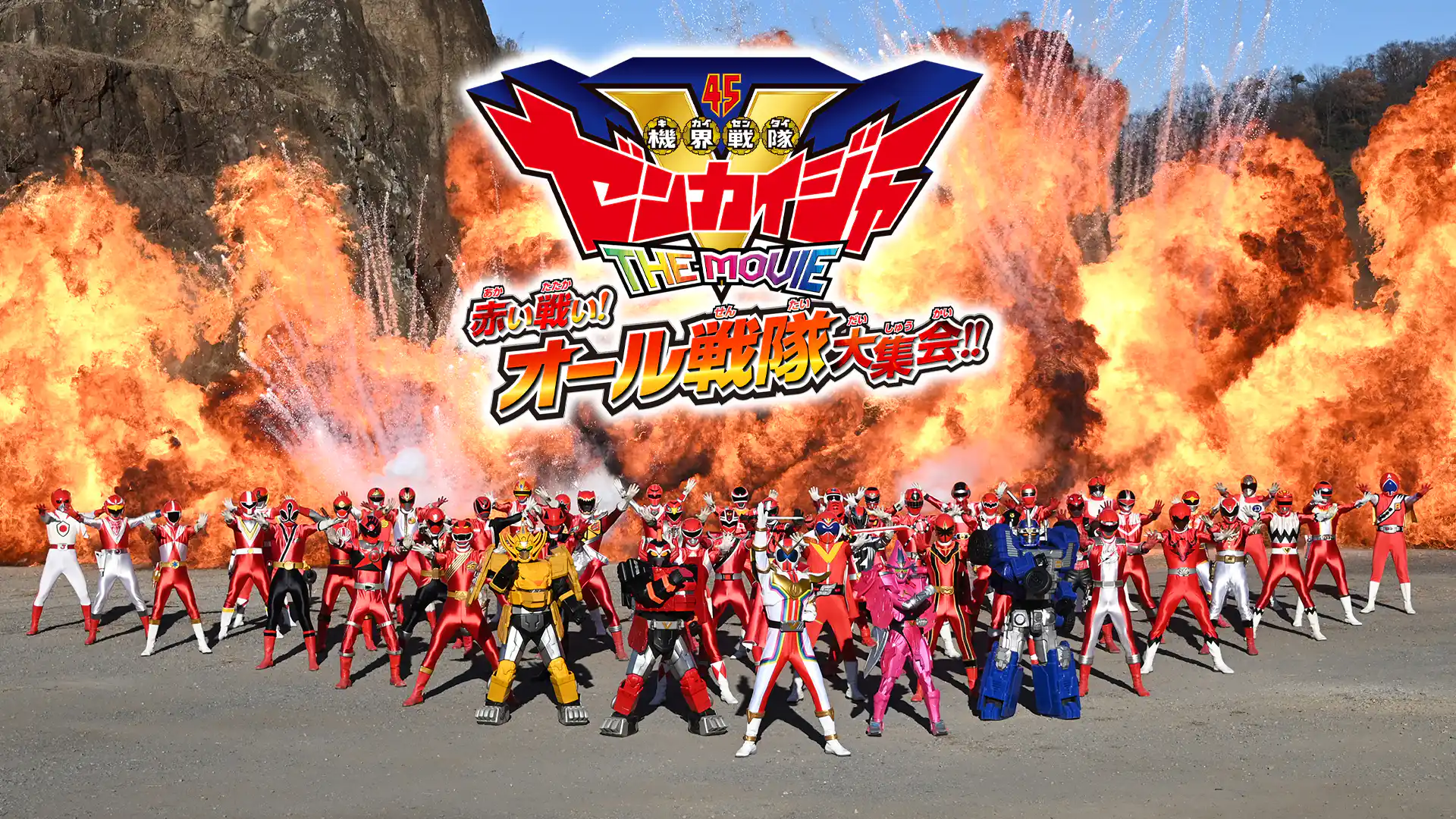 機界戦隊ゼンカイジャー THE MOVIE 赤い戦い！オール戦隊大集会！！