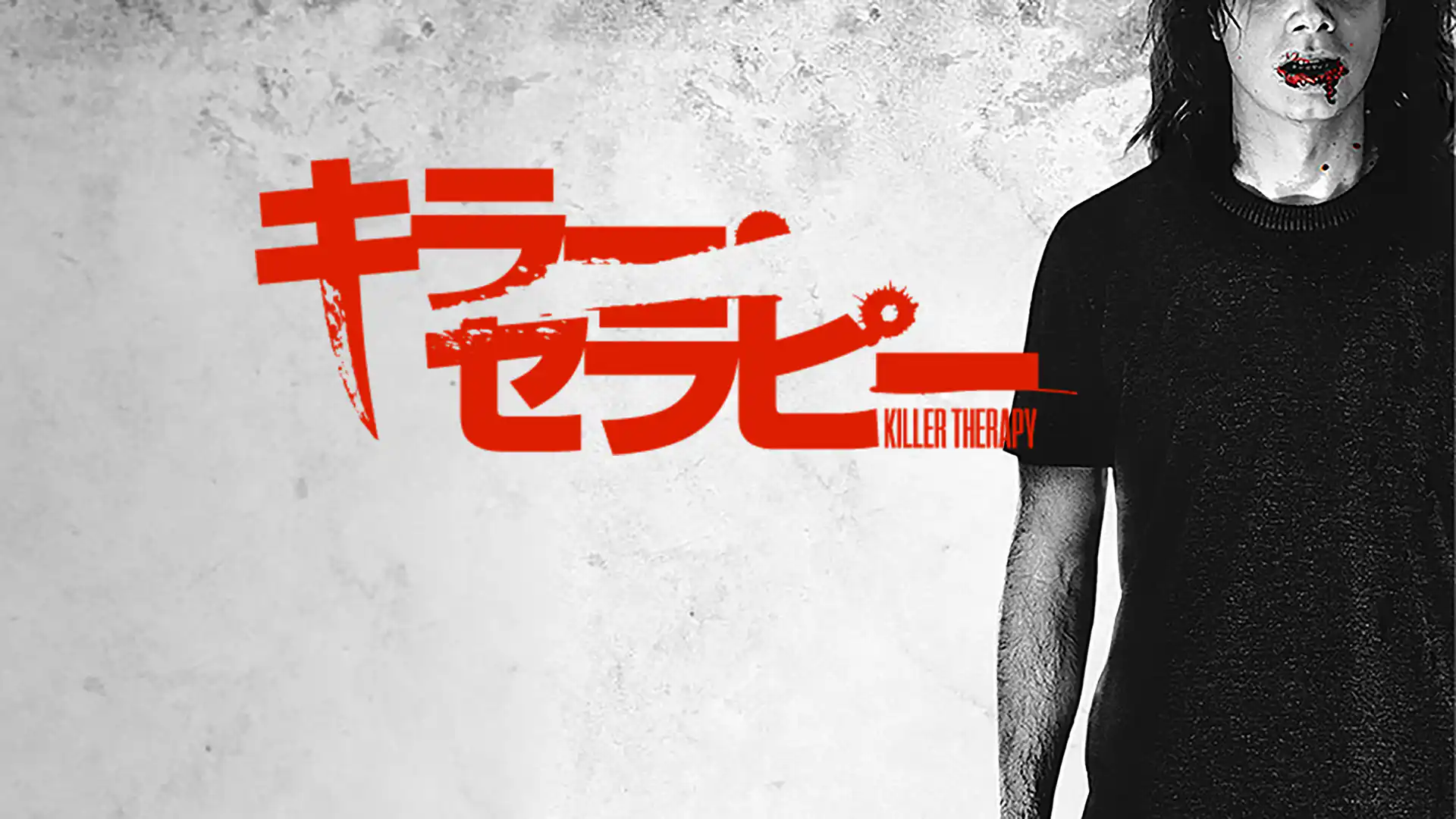 キラー・セラピー