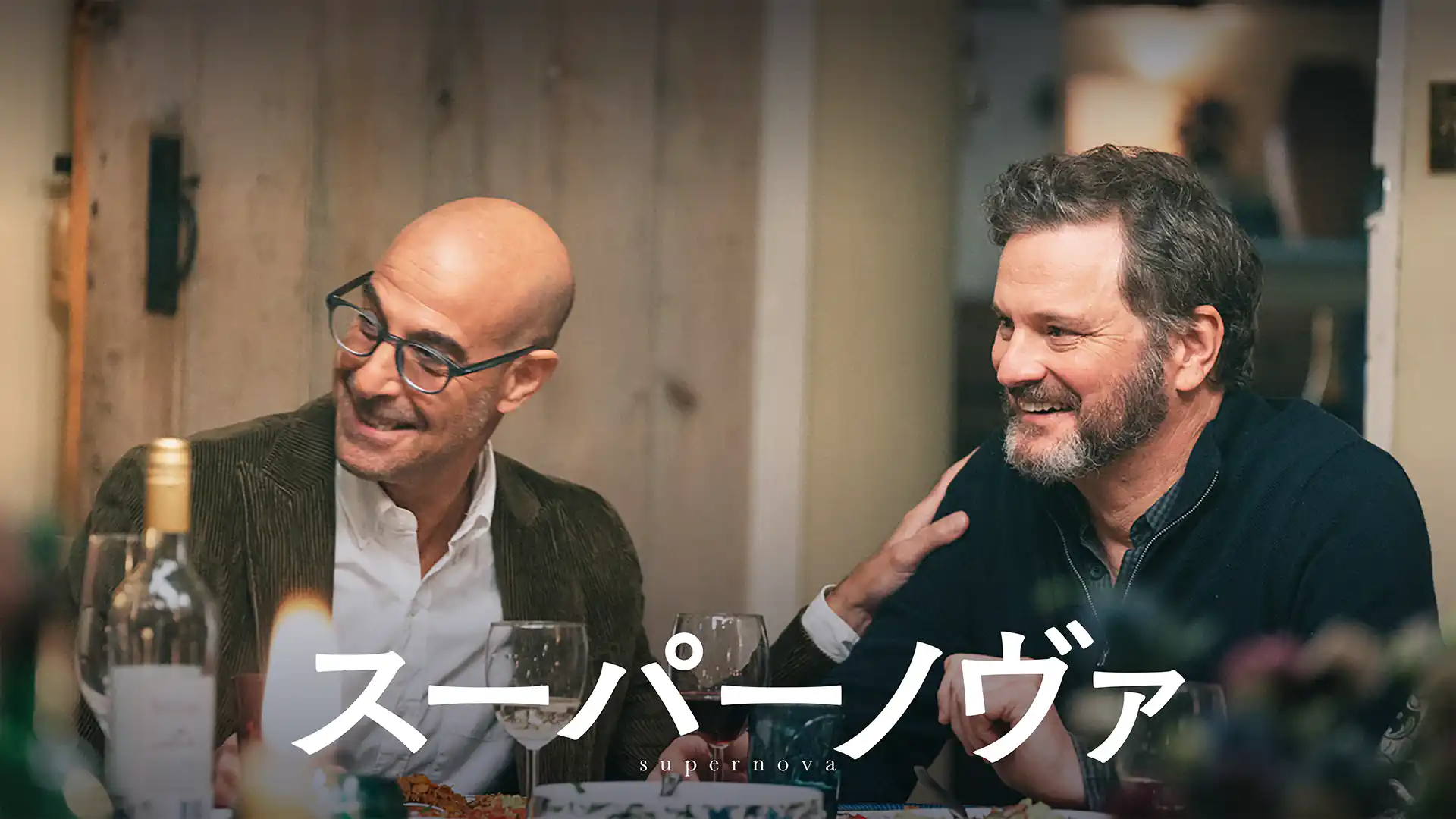 スーパーノヴァ