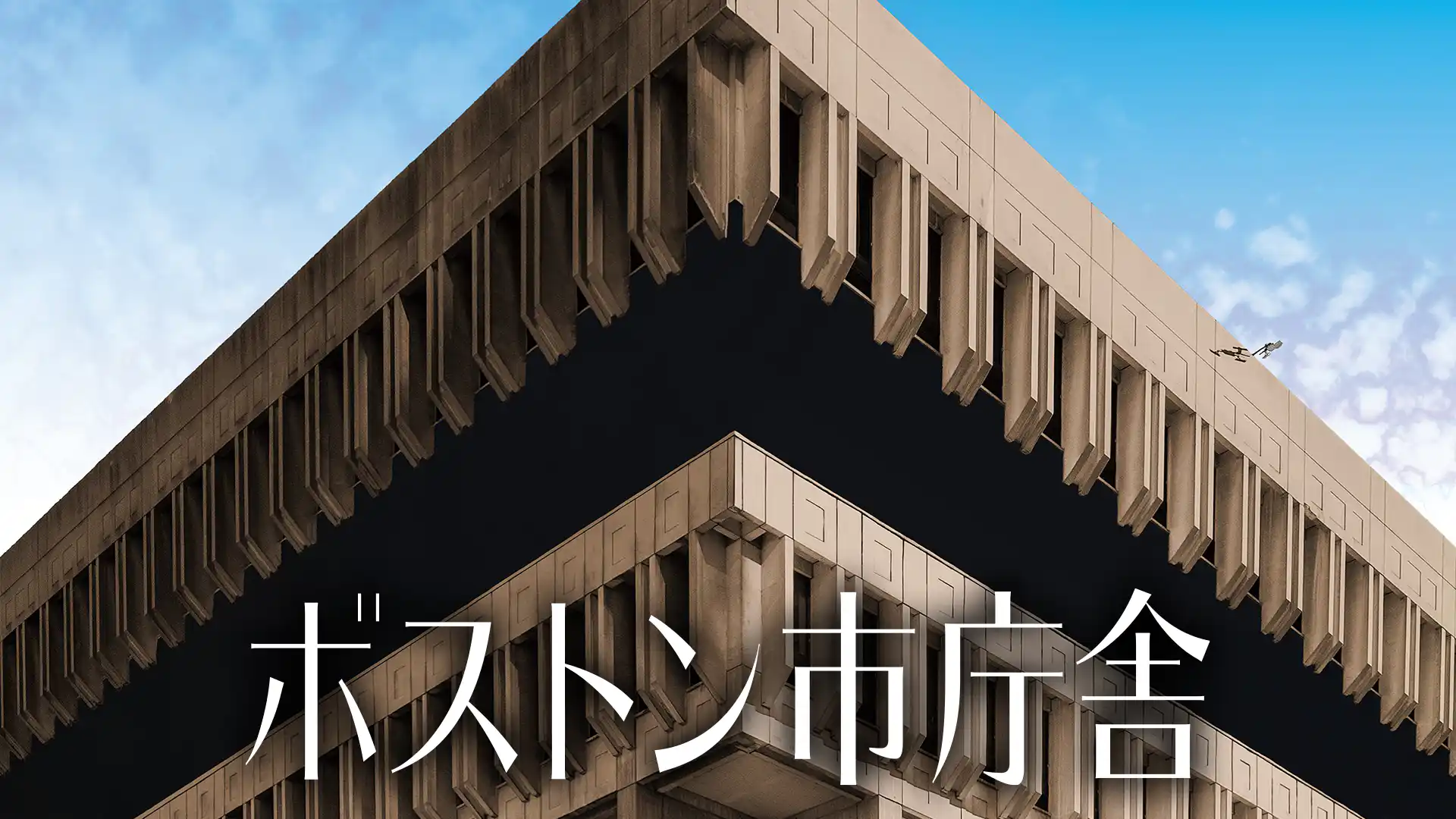 ボストン市庁舎