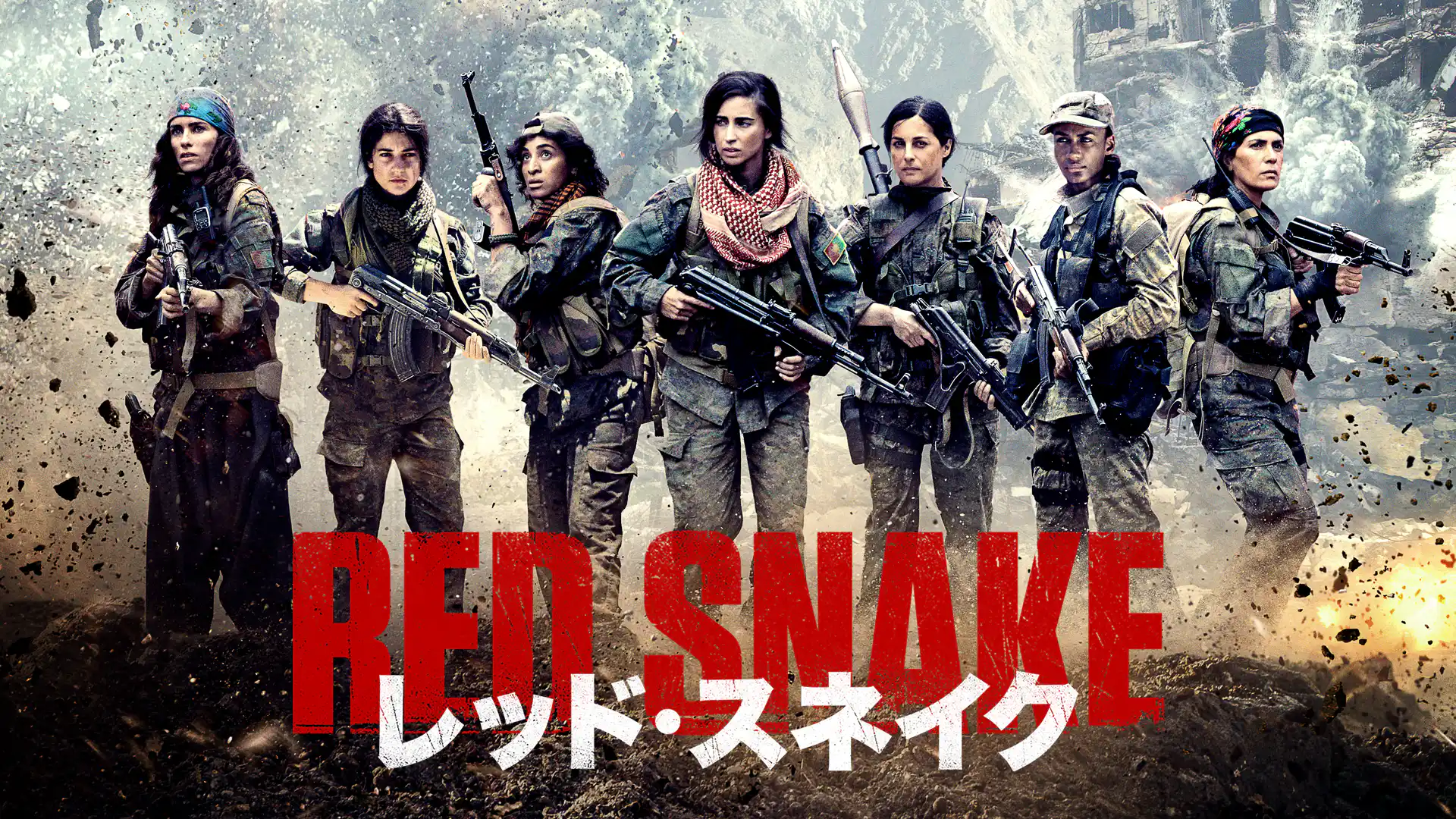 レッド・スネイク