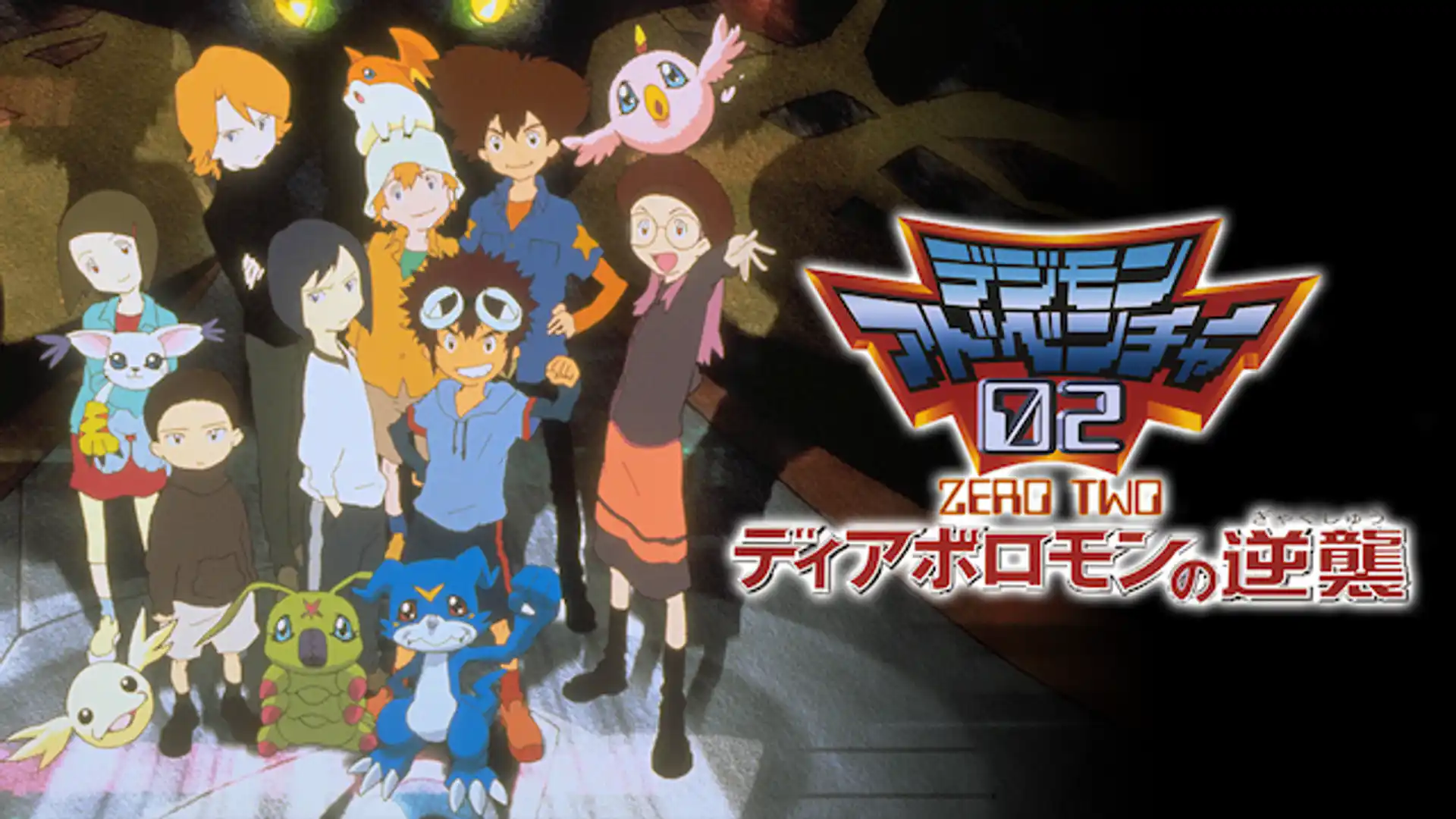 デジモンアドベンチャー02 ディアボロモンの逆襲