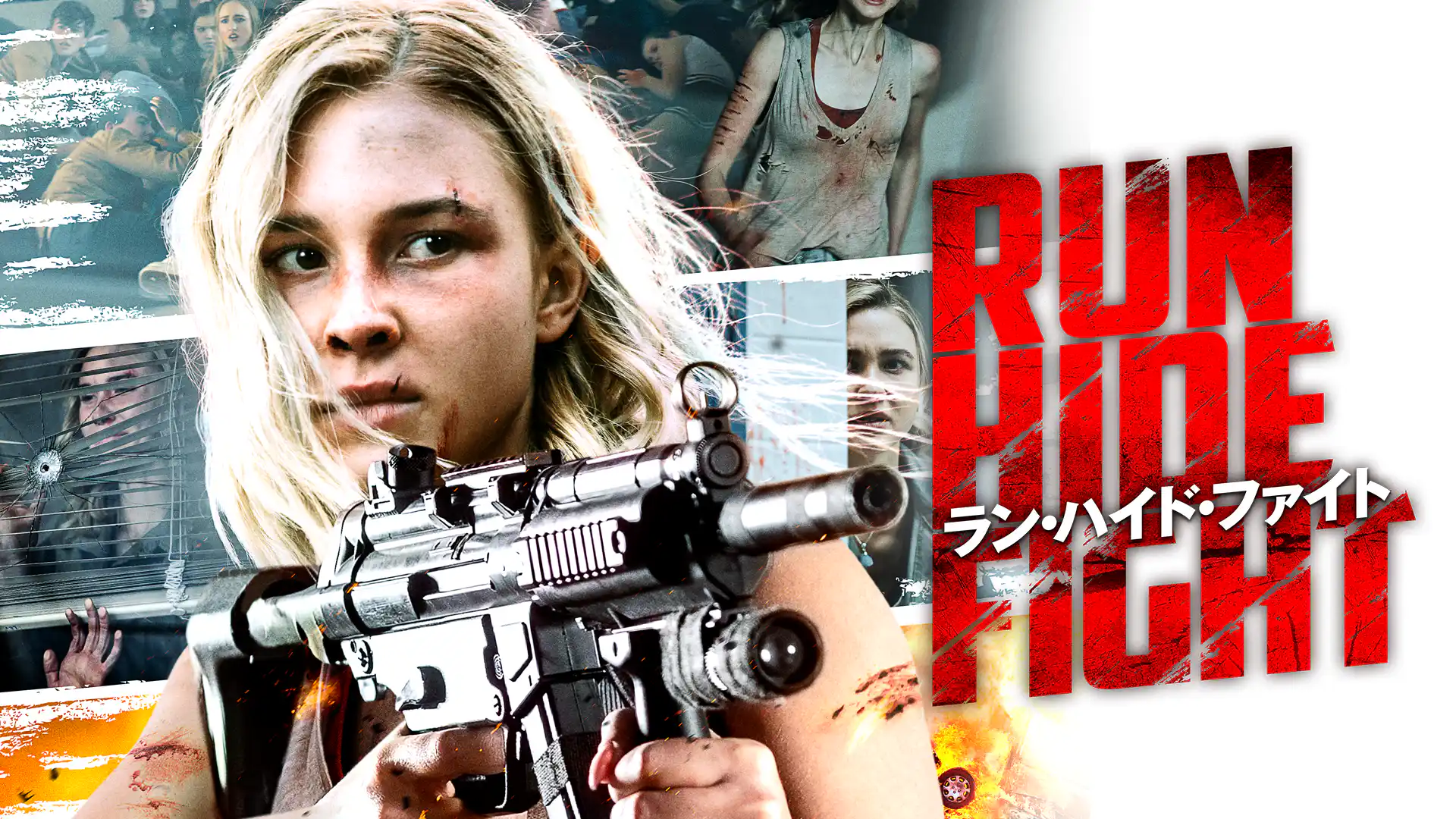 ラン・ハイド・ファイト