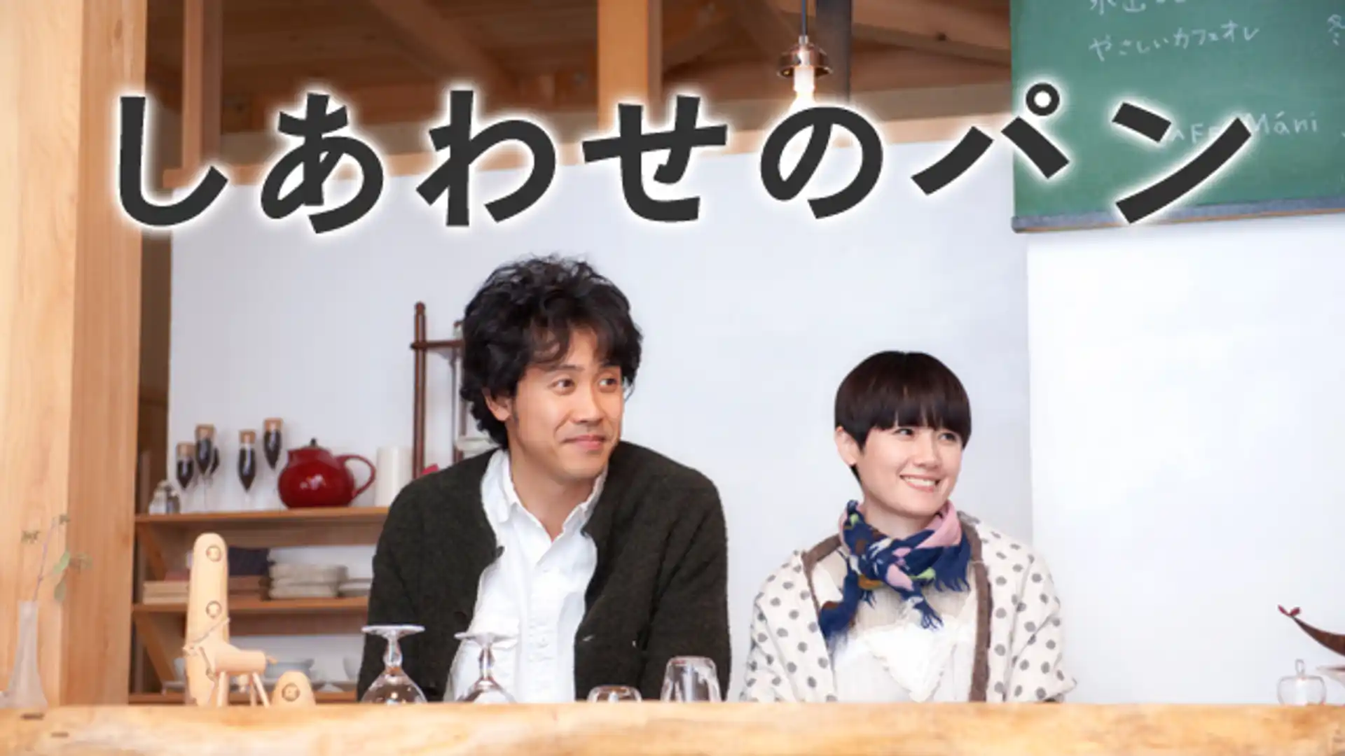 しあわせのパン