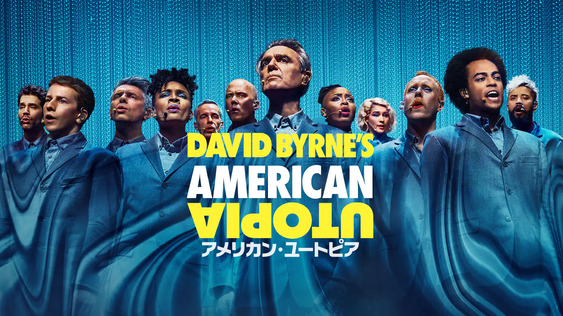 アメリカン・ユートピア