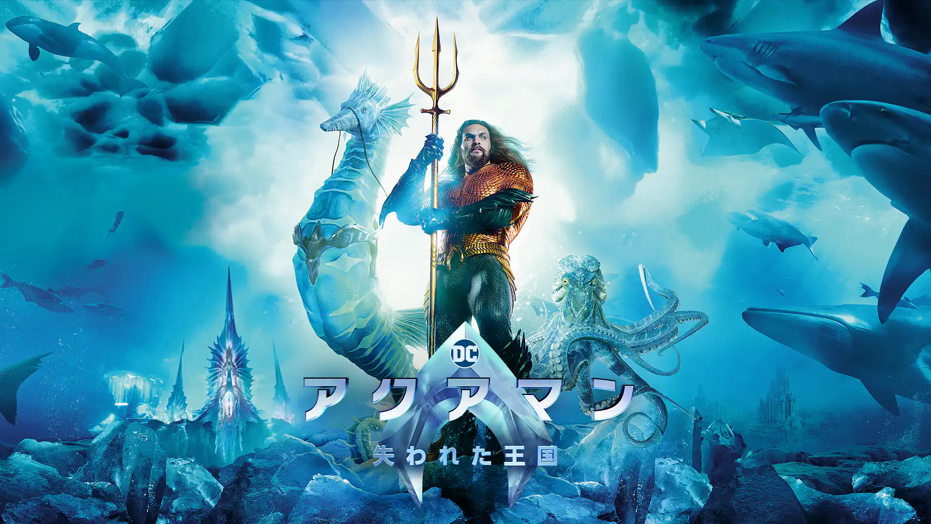 アクアマン／失われた王国