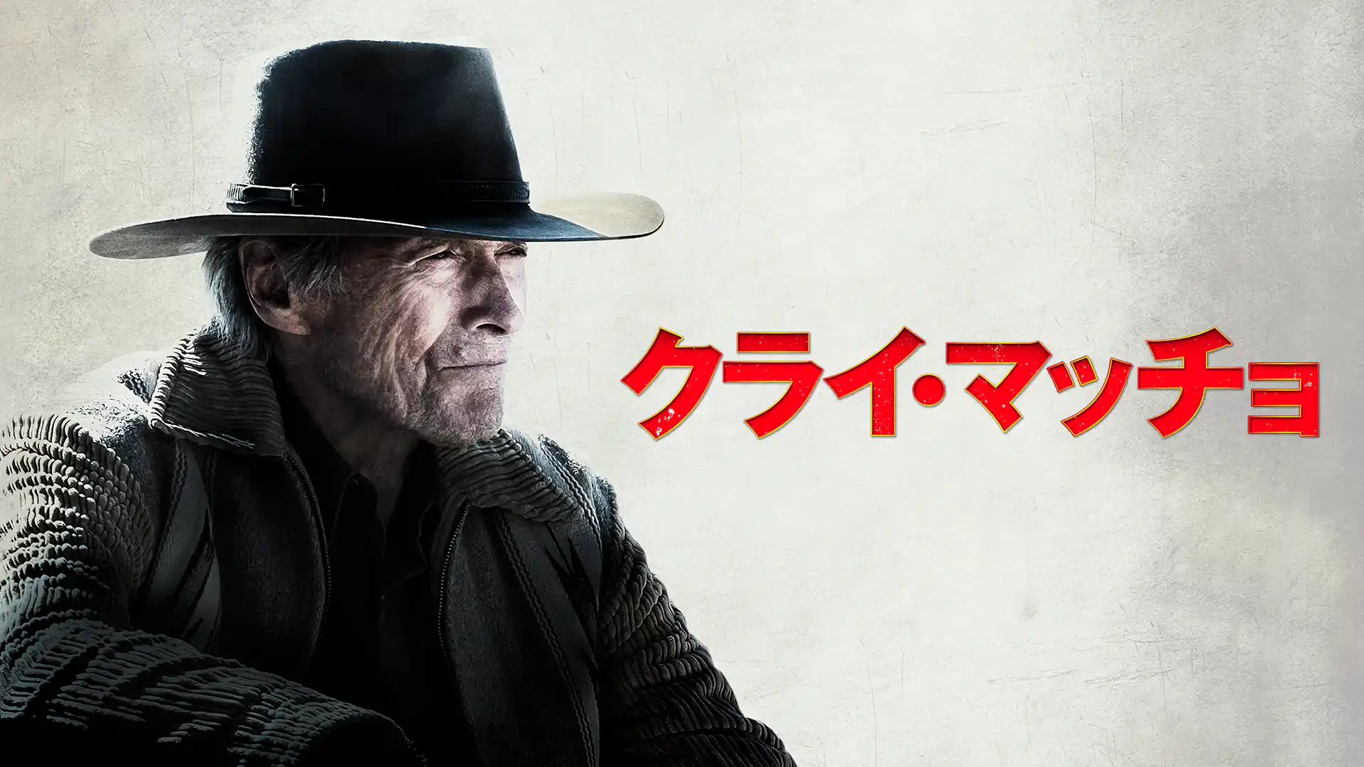 クライ・マッチョ