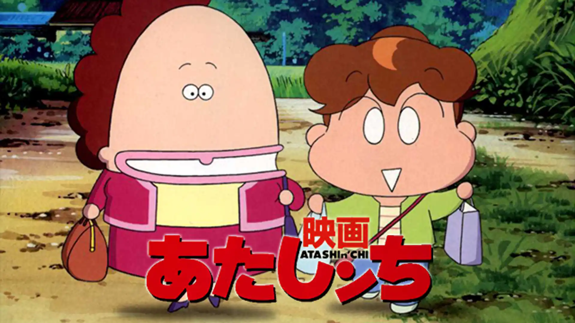 映画 あたしンち