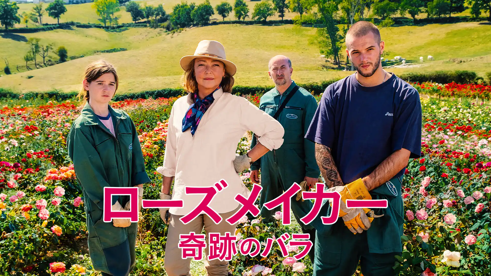 ローズメイカー 奇跡のバラ
