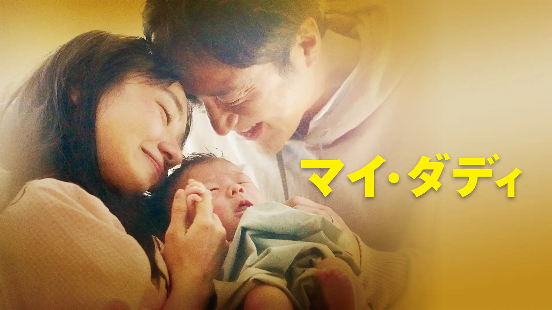 マイ・ダディ
