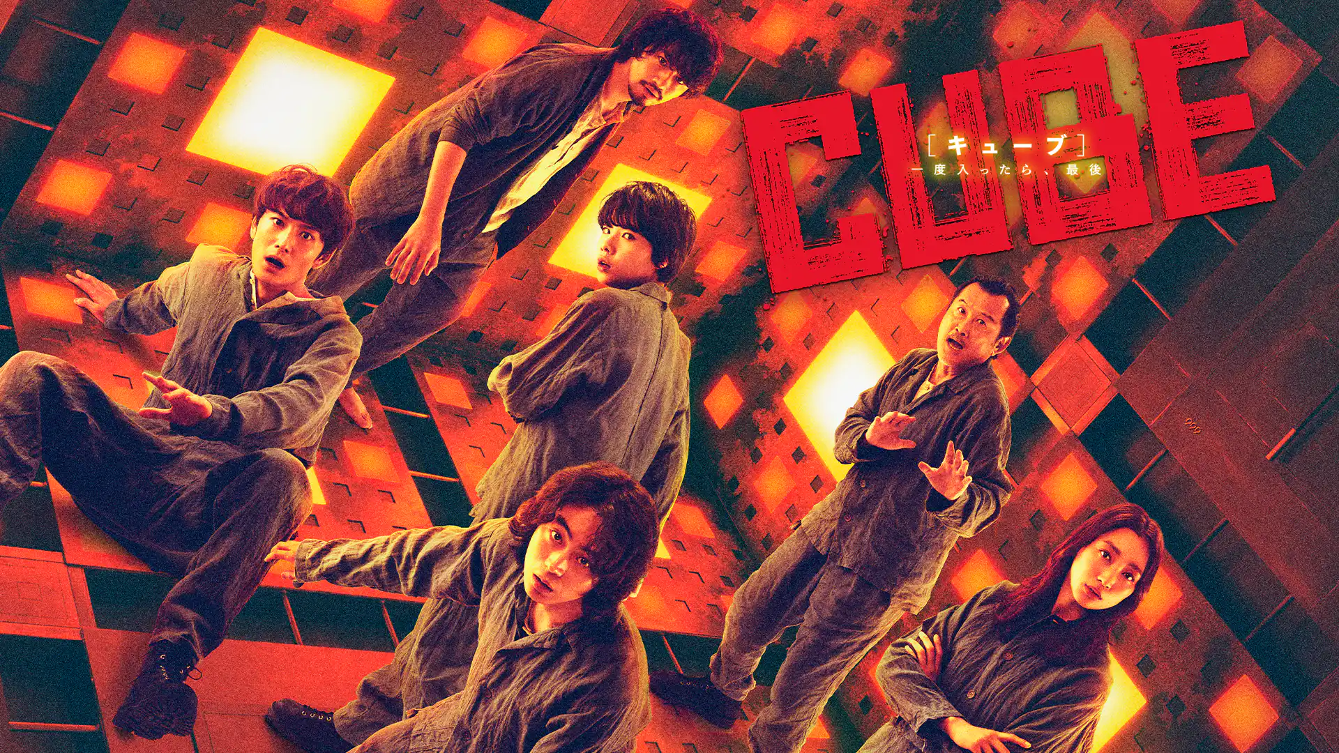 CUBE 一度入ったら、最後