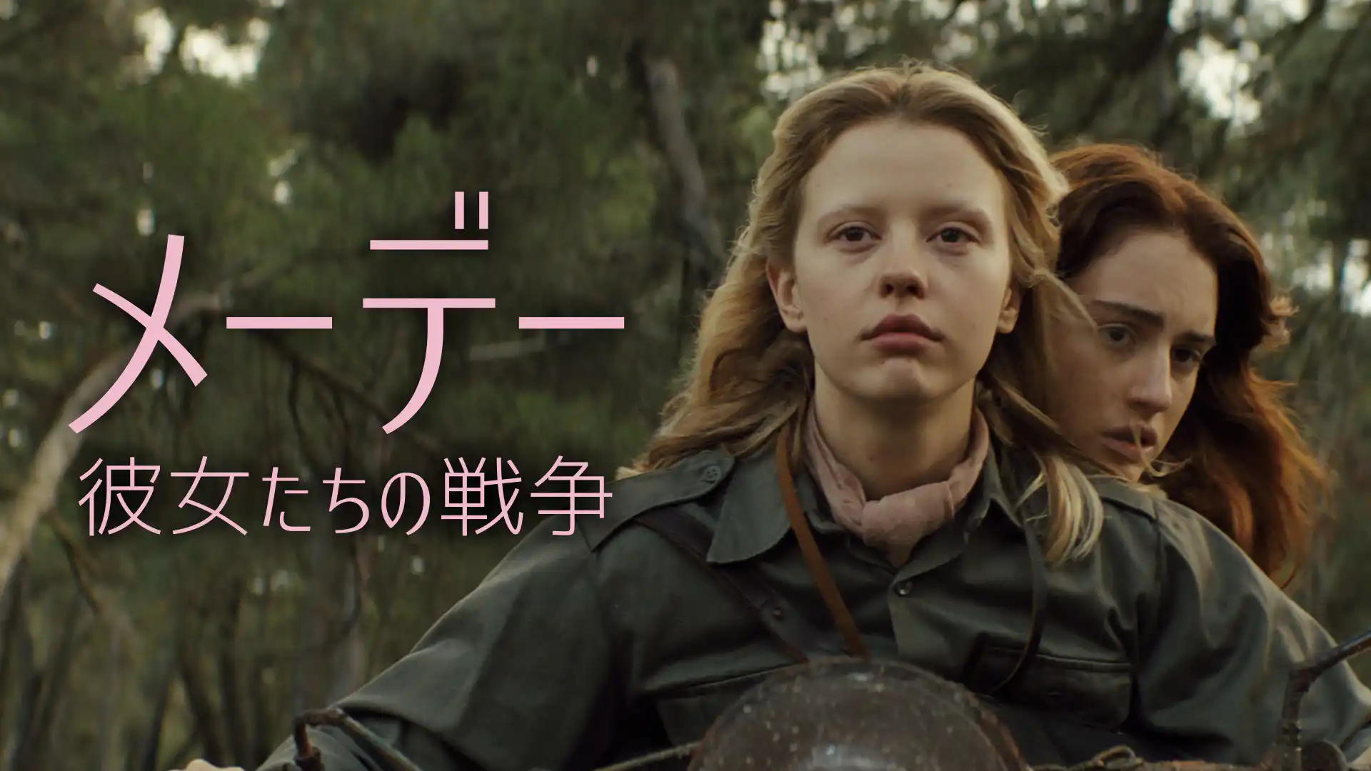 メーデー　彼女たちの戦争