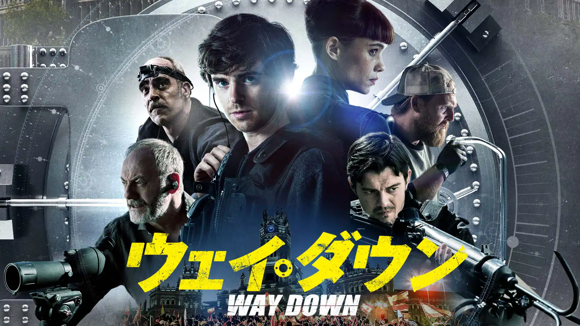 ウェイ・ダウン