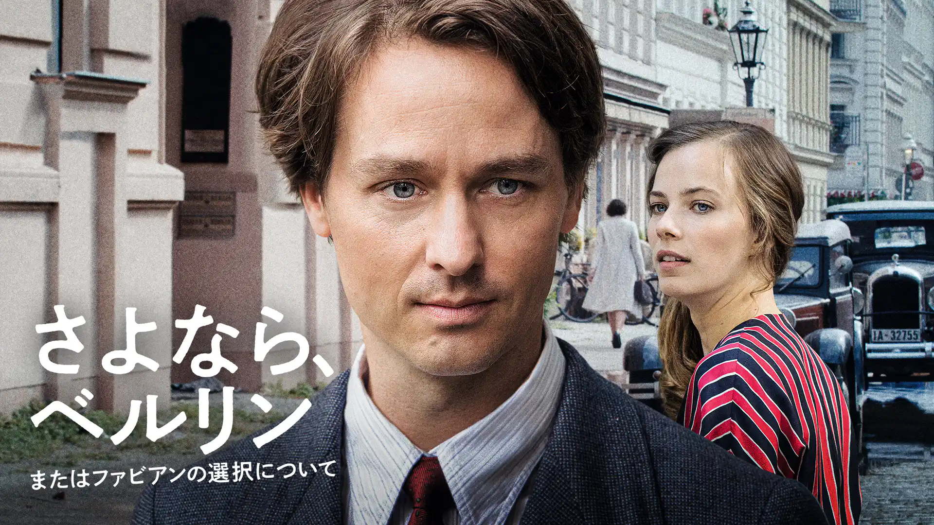 さよなら、ベルリン　またはファビアンの選択について